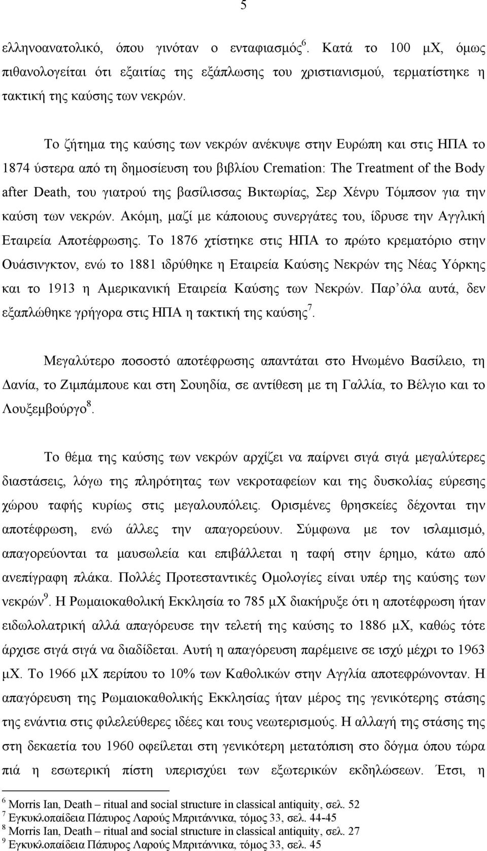 Σερ Χένρυ Τόµπσον για την καύση των νεκρών. Ακόµη, µαζί µε κάποιους συνεργάτες του, ίδρυσε την Αγγλική Εταιρεία Αποτέφρωσης.