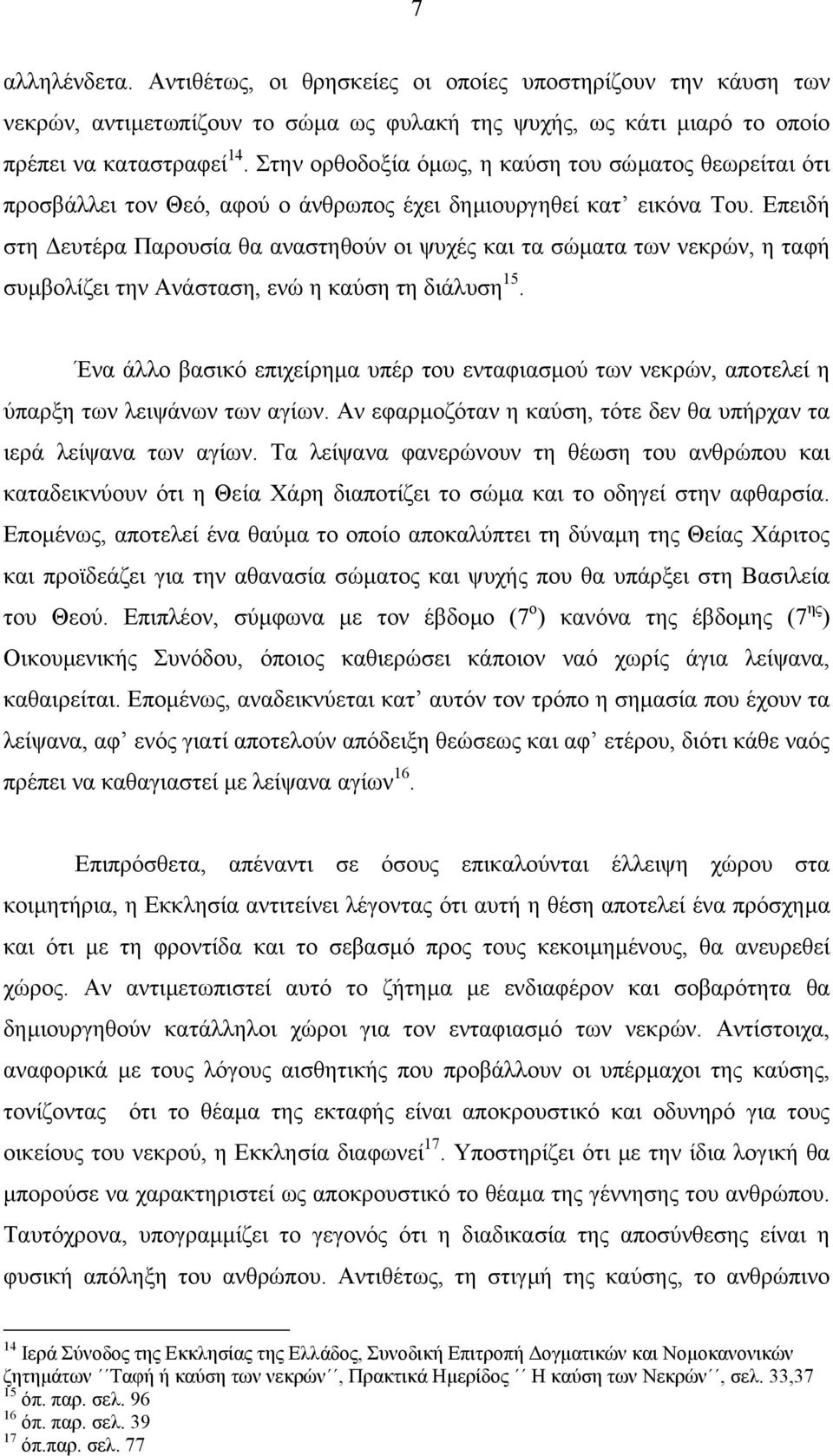 Επειδή στη ευτέρα Παρουσία θα αναστηθούν οι ψυχές και τα σώµατα των νεκρών, η ταφή συµβολίζει την Ανάσταση, ενώ η καύση τη διάλυση 15.