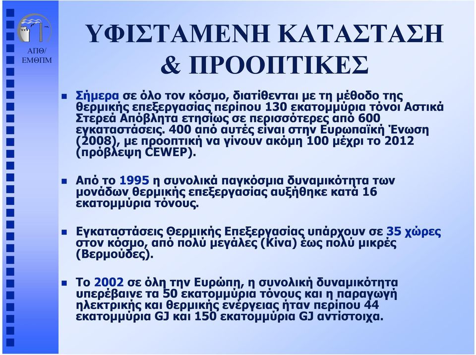 Από το 1995 η συνολικά παγκόσμια δυναμικότητα των μονάδων θερμικής επεξεργασίας αυξήθηκε κατά 16 εκατομμύρια τόνους.