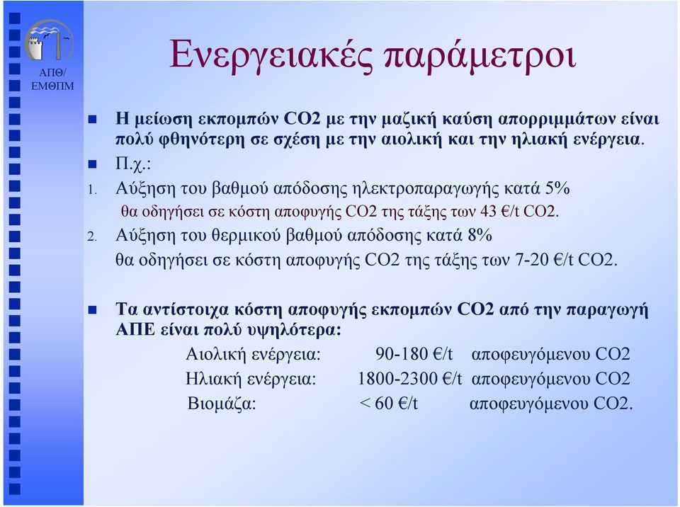 Αύξηση του θερμικού βαθμού απόδοσης κατά 8% θα οδηγήσει σε κόστη αποφυγής CO2 της τάξης των 7-20 /t CO2.