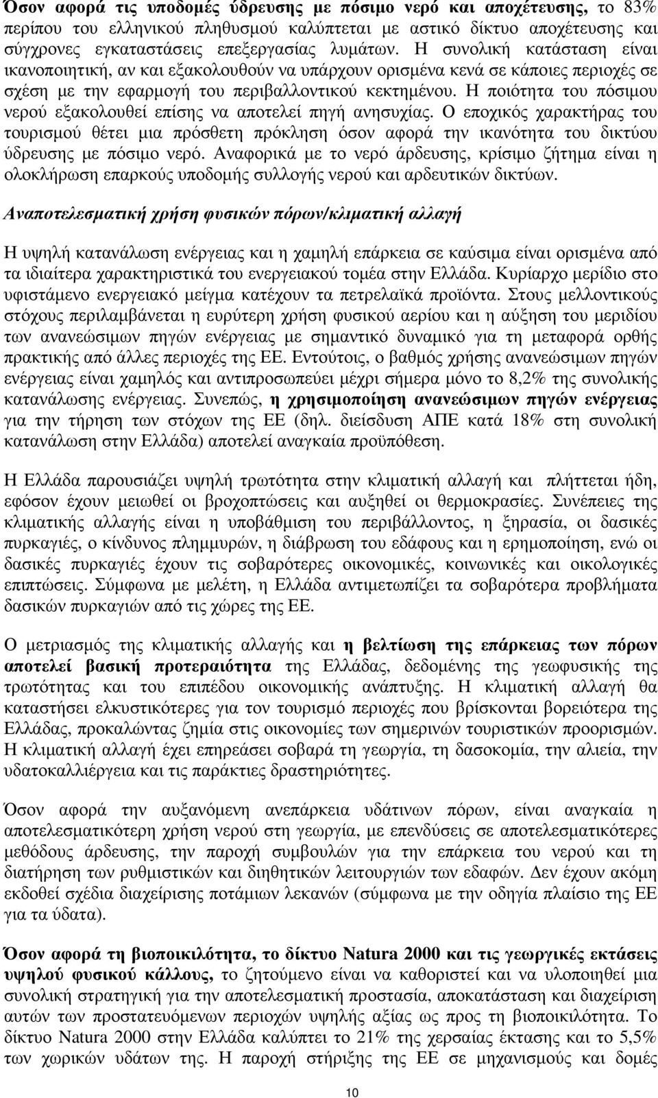 Η ποιότητα του πόσιµου νερού εξακολουθεί επίσης να αποτελεί πηγή ανησυχίας.