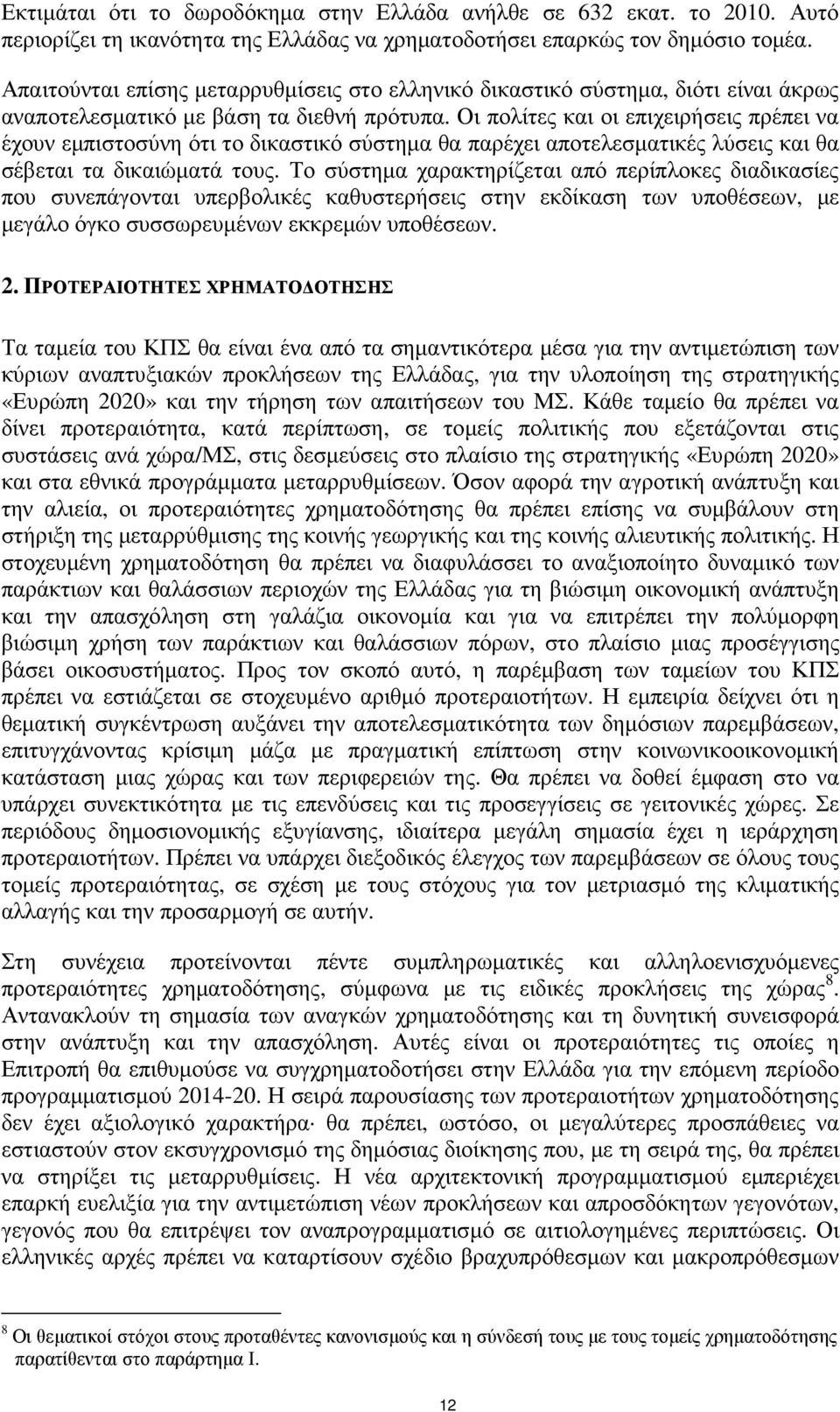 Οι πολίτες και οι επιχειρήσεις πρέπει να έχουν εµπιστοσύνη ότι το δικαστικό σύστηµα θα παρέχει αποτελεσµατικές λύσεις και θα σέβεται τα δικαιώµατά τους.