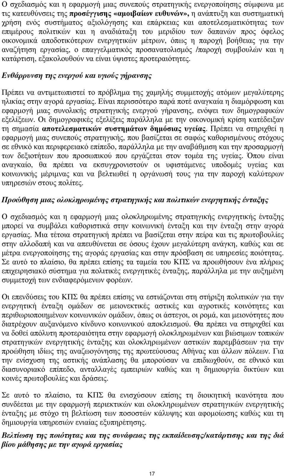 εργασίας, ο επαγγελµατικός προσανατολισµός /παροχή συµβουλών και η κατάρτιση, εξακολουθούν να είναι ύψιστες προτεραιότητες.