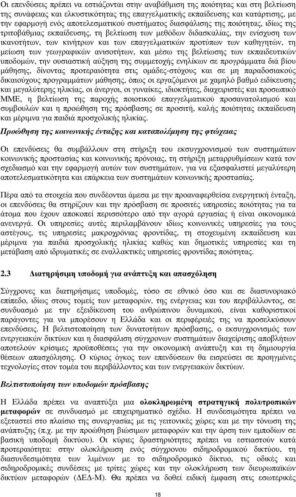 τη µείωση των γεωγραφικών ανισοτήτων, και µέσω της βελτίωσης των εκπαιδευτικών υποδοµών, την ουσιαστική αύξηση της συµµετοχής ενηλίκων σε προγράµµατα διά βίου µάθησης, δίνοντας προτεραιότητα στις