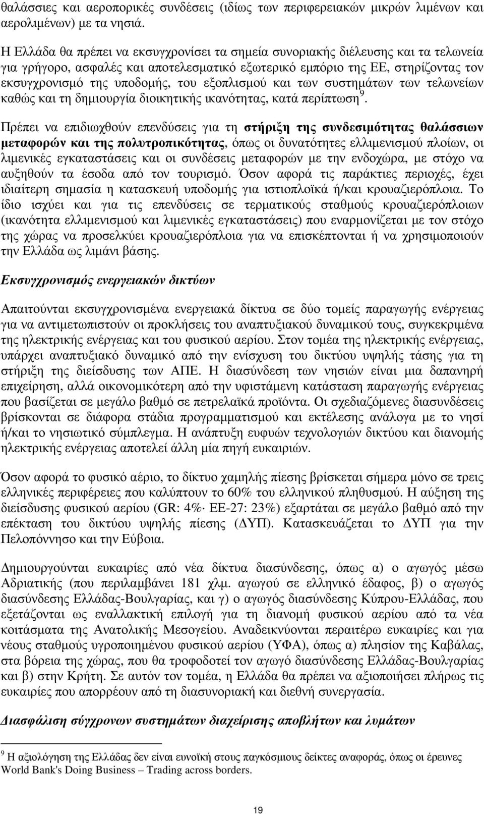 εξοπλισµού και των συστηµάτων των τελωνείων καθώς και τη δηµιουργία διοικητικής ικανότητας, κατά περίπτωση 9.