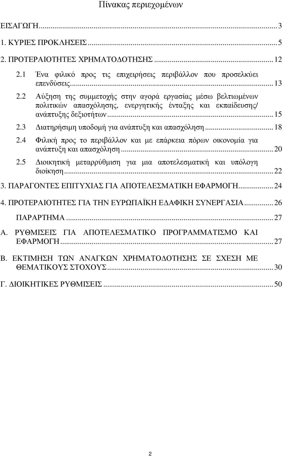 ..18 2.4 Φιλική προς το περιβάλλον και µε επάρκεια πόρων οικονοµία για ανάπτυξη και απασχόληση...20 2.5 ιοικητική µεταρρύθµιση για µια αποτελεσµατική και υπόλογη διοίκηση...22 3.