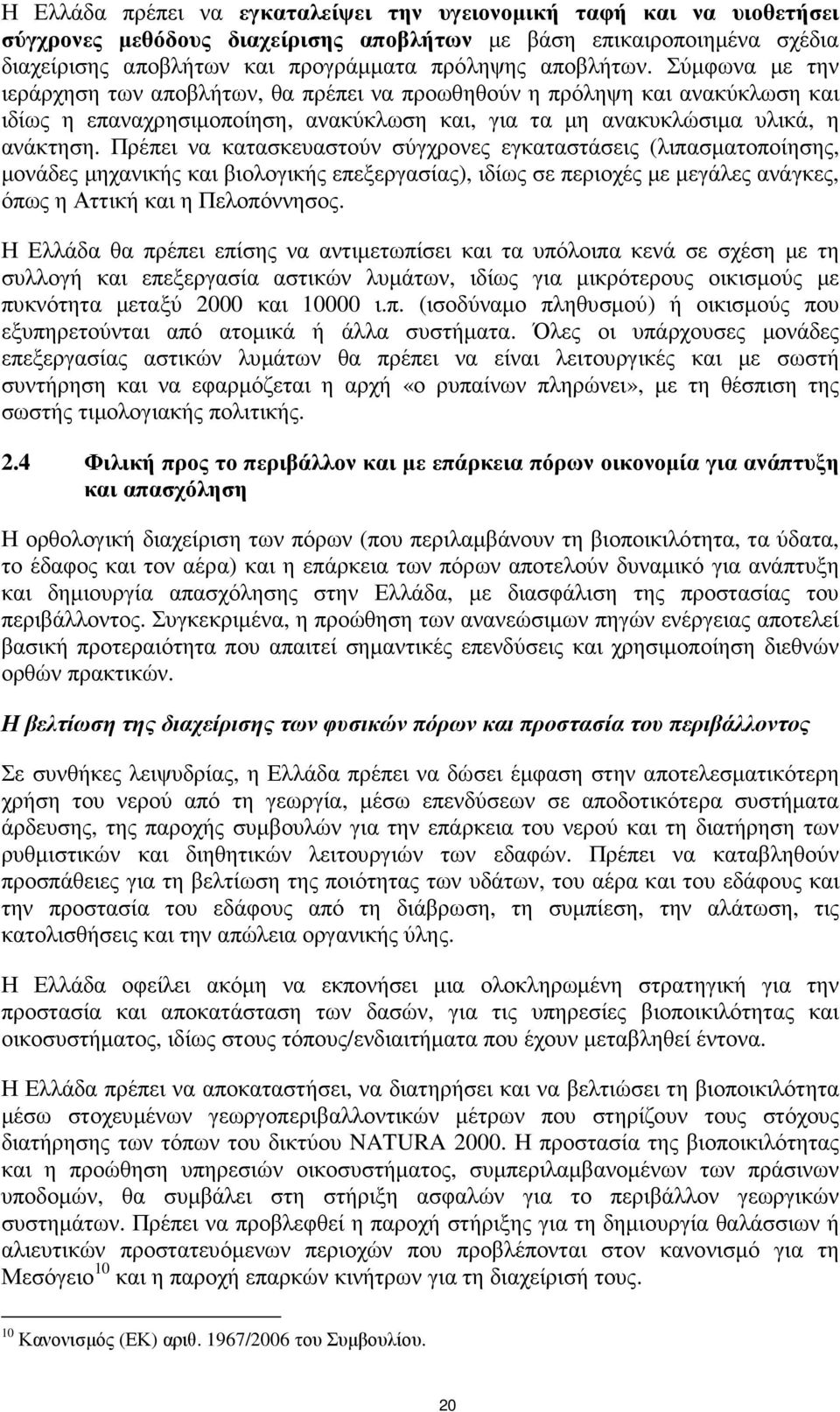 Πρέπει να κατασκευαστούν σύγχρονες εγκαταστάσεις (λιπασµατοποίησης, µονάδες µηχανικής και βιολογικής επεξεργασίας), ιδίως σε περιοχές µε µεγάλες ανάγκες, όπως η Αττική και η Πελοπόννησος.