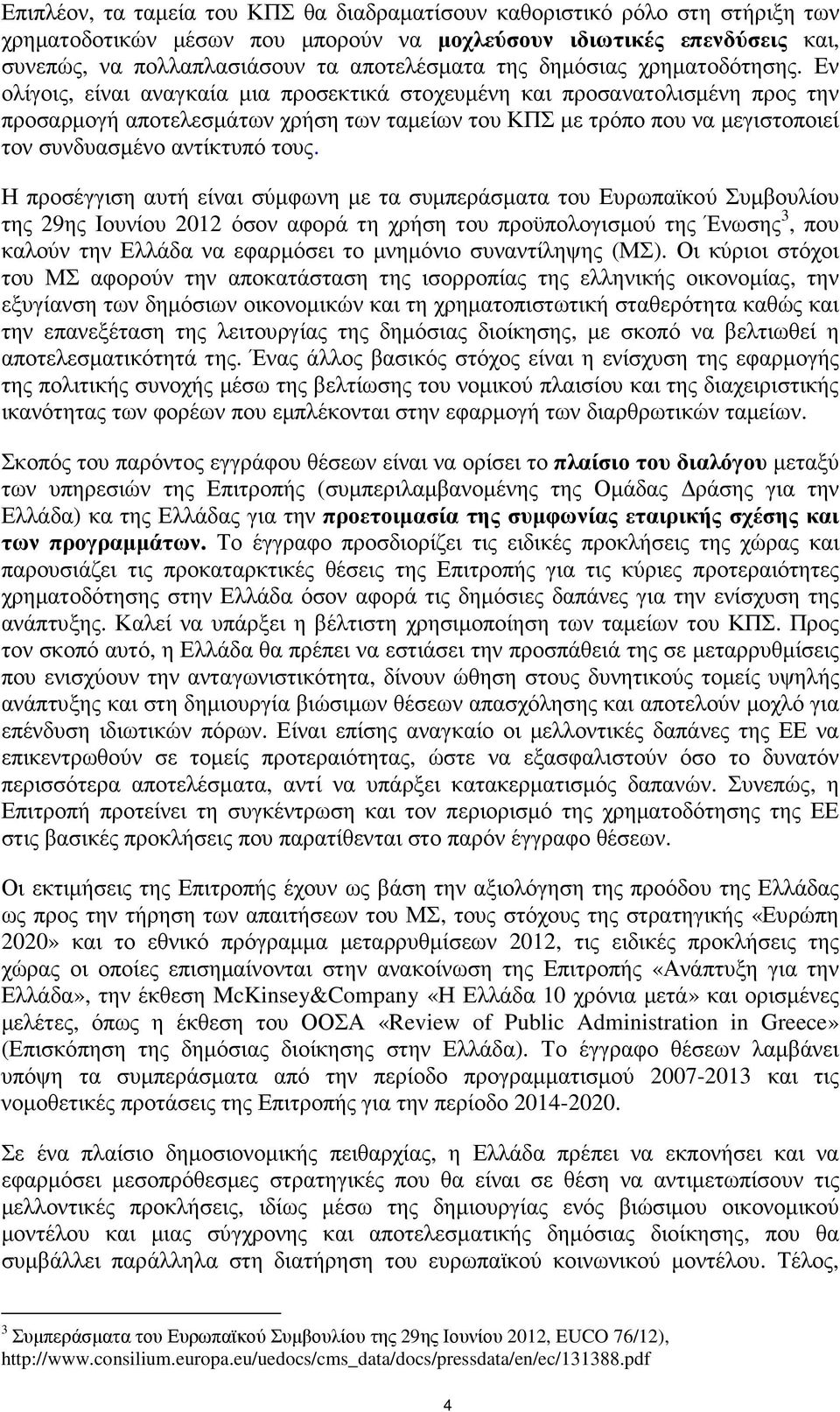 Εν ολίγοις, είναι αναγκαία µια προσεκτικά στοχευµένη και προσανατολισµένη προς την προσαρµογή αποτελεσµάτων χρήση των ταµείων του ΚΠΣ µε τρόπο που να µεγιστοποιεί τον συνδυασµένο αντίκτυπό τους.