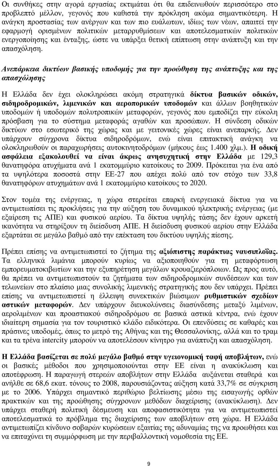 θετική επίπτωση στην ανάπτυξη και την απασχόληση.