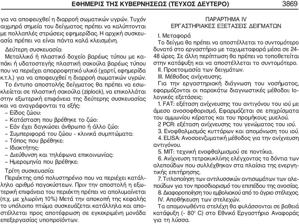 Δεύτερη συσκευασία: Μεταλλικό ή πλαστικό δοχείο βαρέως τύπου με κα πάκι ή υδατοστεγής πλαστική σακούλα βαρέως τύπου που να περιέχει απορροφητικό υλικό (χαρτί, εφημερίδα κ.τ.λ.) για να αποφευχθεί η διαρροή σωματικών υγρών.