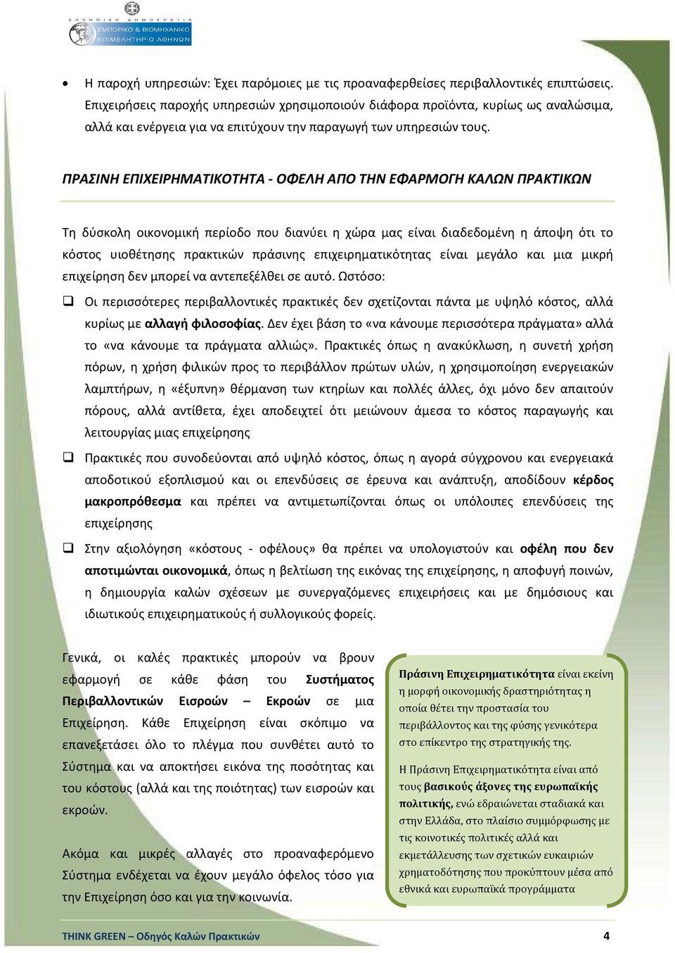 ΠΡΑΣΙΝΗ ΕΠΙΧΕΙΡΗΜΑΤΙΚΟΤΗΤΑ - ΟΦΕΛΗ ΑΠΟ ΤΗΝ ΕΦΑΡΜΟΓΗ ΚΑΛΩΝ ΠΡΑΚΤΙΚΩΝ Τη δύσκολη οικονομική περίοδο που διανύει η χώρα μας είναι διαδεδομένη η άποψη ότι το κόστος υιοθέτησης πρακτικών πράσινης