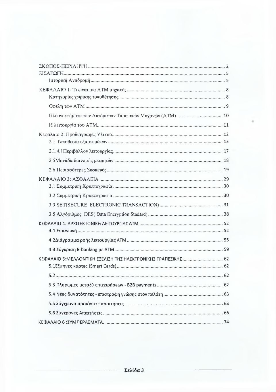 5Μονάδα διανομής μετρητών... 18 2.6 Περισσότερες Συσκευές... 19 ΚΕΦΑΛΑΙΟ 3: ΑΣΦΑΛΕΙΑ... 29 3.1 Συμμετρική Κρυπτογραφία... 30 3.2 Συμμετρική Κρυπτογραφία... 30 3.3 SET(SECURE ELECTRONIC TRANSACTION).