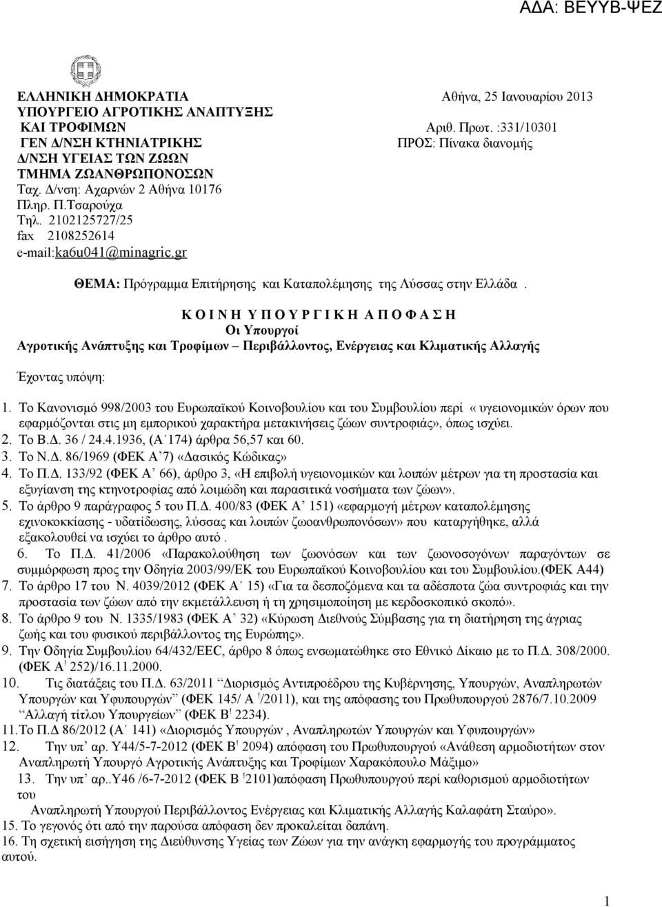 2102125727/25 fax 2108252614 e-mail:ka6u041@minagric.gr ΘΕΜΑ: Πρόγραμμα Επιτήρησης και Καταπολέμησης της Λύσσας στην Ελλάδα.