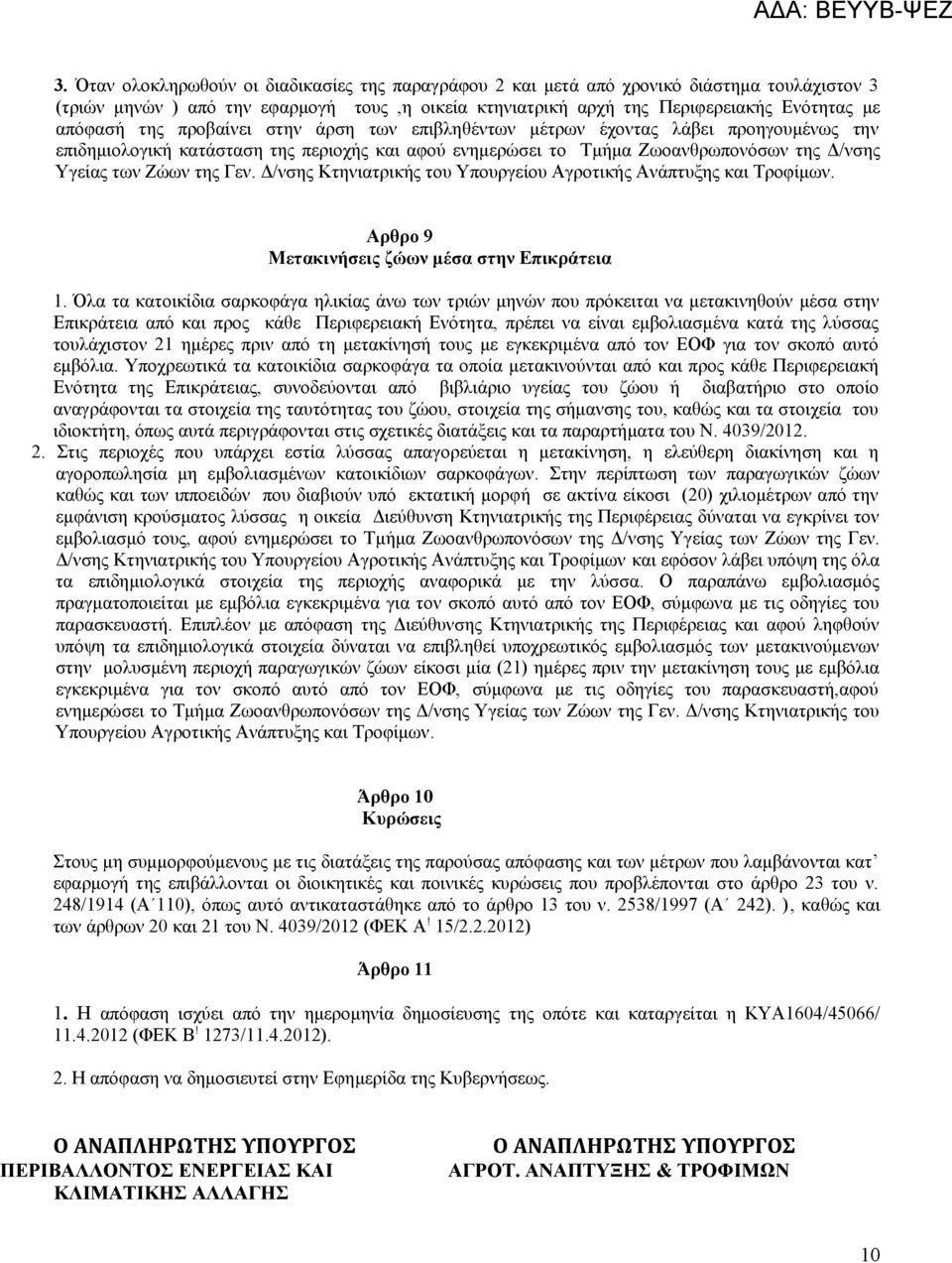 Δ/νσης Κτηνιατρικής του Υπουργείου Αγροτικής Ανάπτυξης και Τροφίμων. Αρθρο 9 Μετακινήσεις ζώων μέσα στην Επικράτεια 1.