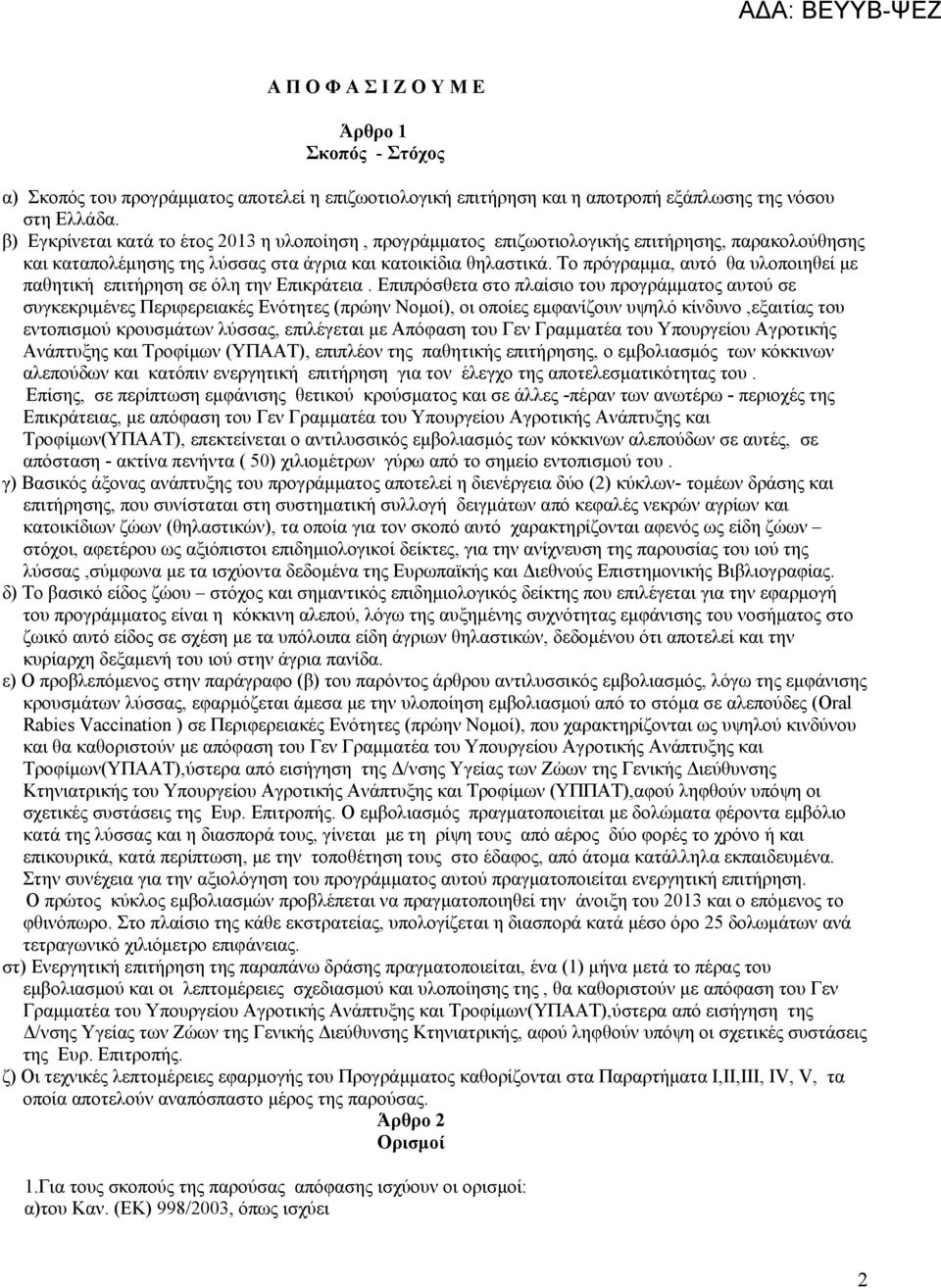 Το πρόγραμμα, αυτό θα υλοποιηθεί με παθητική επιτήρηση σε όλη την Επικράτεια.