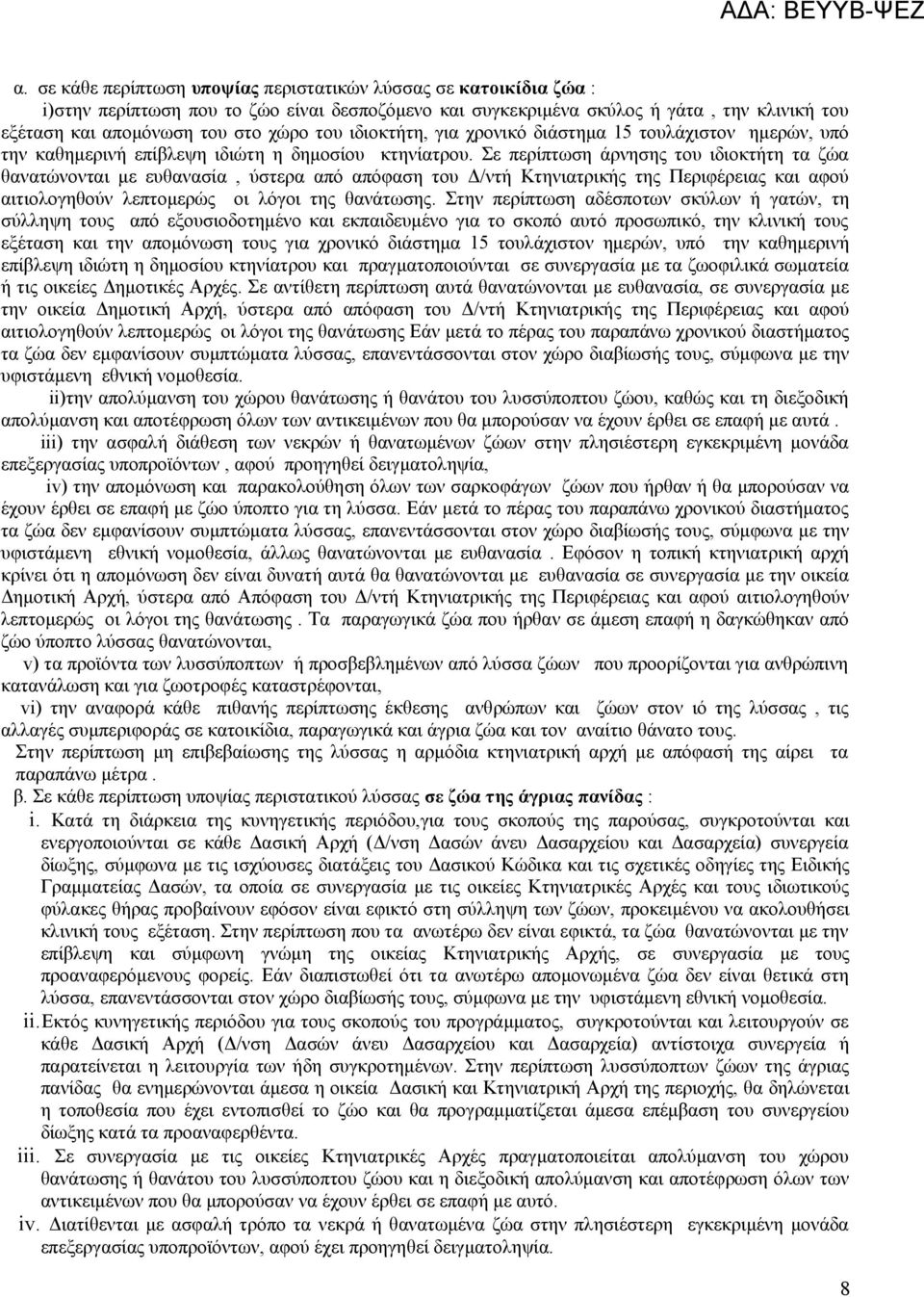 Σε περίπτωση άρνησης του ιδιοκτήτη τα ζώα θανατώνονται με ευθανασία, ύστερα από απόφαση του Δ/ντή Κτηνιατρικής της Περιφέρειας και αφού αιτιολογηθούν λεπτομερώς οι λόγοι της θανάτωσης.