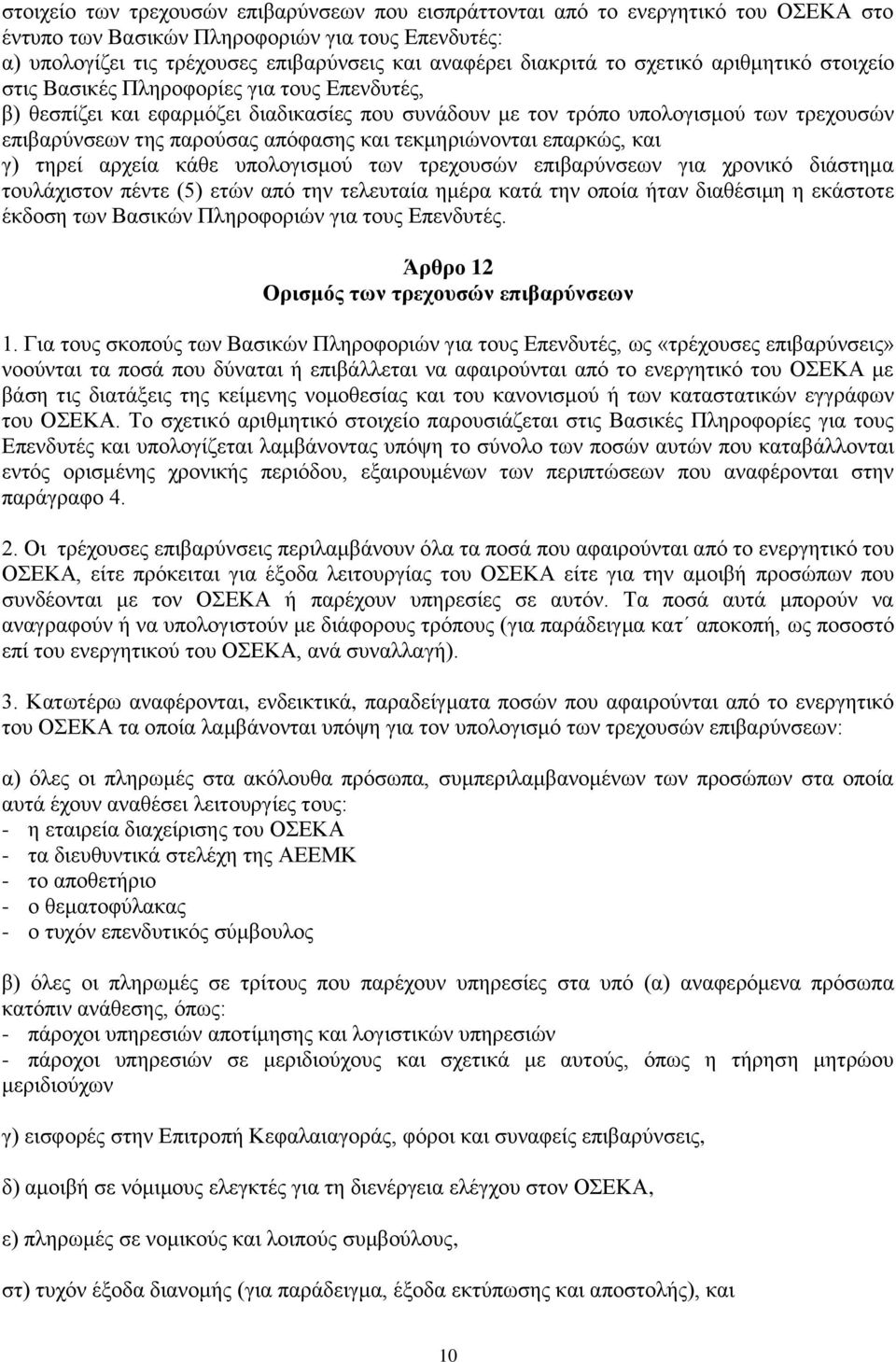 απόφασης και τεκμηριώνονται επαρκώς, και γ) τηρεί αρχεία κάθε υπολογισμού των τρεχουσών επιβαρύνσεων για χρονικό διάστημα τουλάχιστον πέντε (5) ετών από την τελευταία ημέρα κατά την οποία ήταν