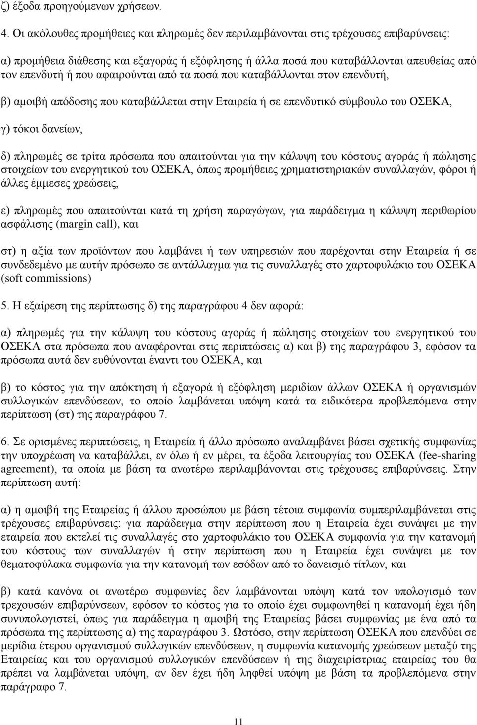 αφαιρούνται από τα ποσά που καταβάλλονται στον επενδυτή, β) αμοιβή απόδοσης που καταβάλλεται στην Εταιρεία ή σε επενδυτικό σύμβουλο του ΟΣΕΚΑ, γ) τόκοι δανείων, δ) πληρωμές σε τρίτα πρόσωπα που