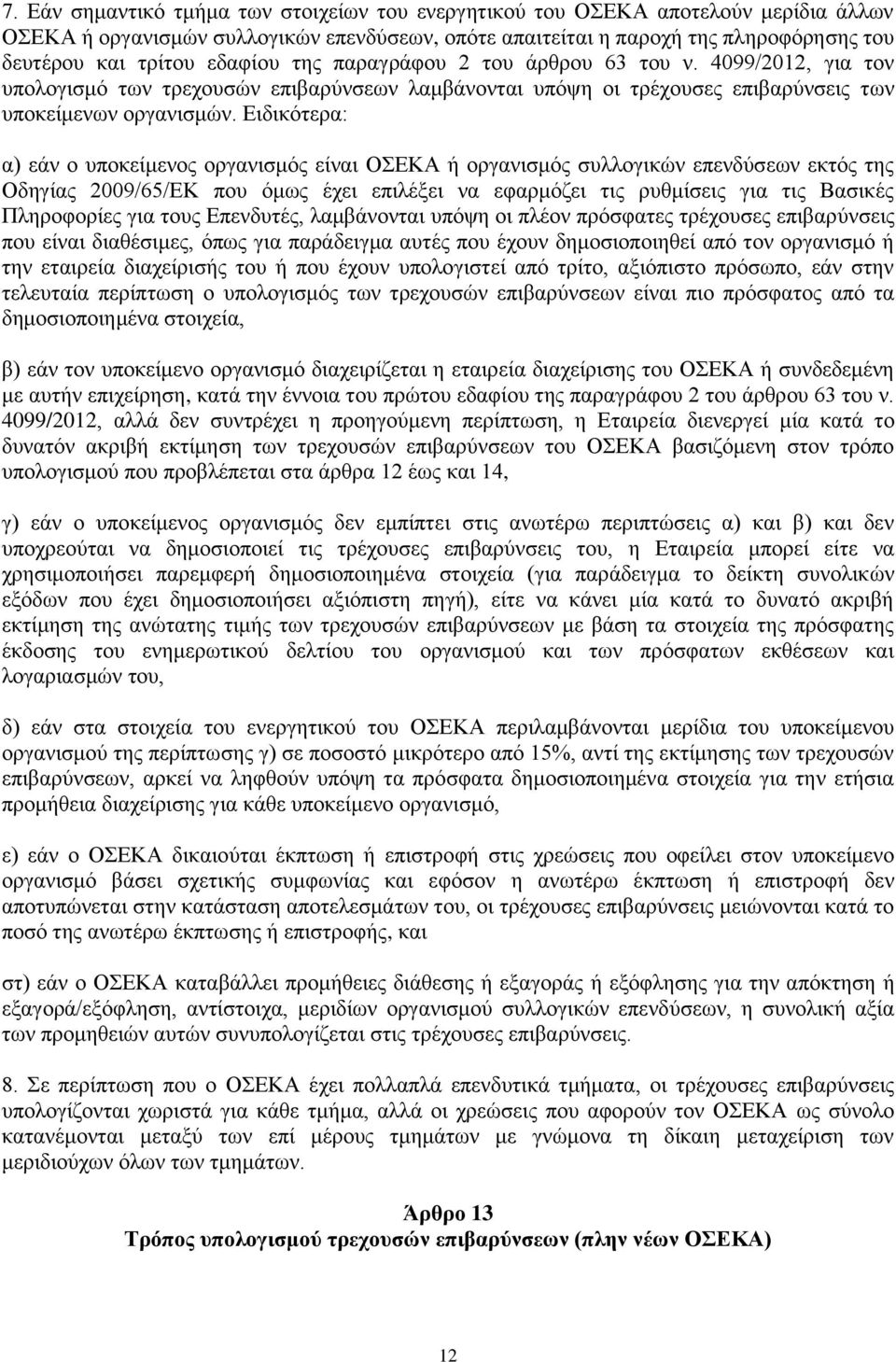 Ειδικότερα: α) εάν ο υποκείμενος οργανισμός είναι ΟΣΕΚΑ ή οργανισμός συλλογικών επενδύσεων εκτός της Οδηγίας 2009/65/ΕΚ που όμως έχει επιλέξει να εφαρμόζει τις ρυθμίσεις για τις Βασικές Πληροφορίες