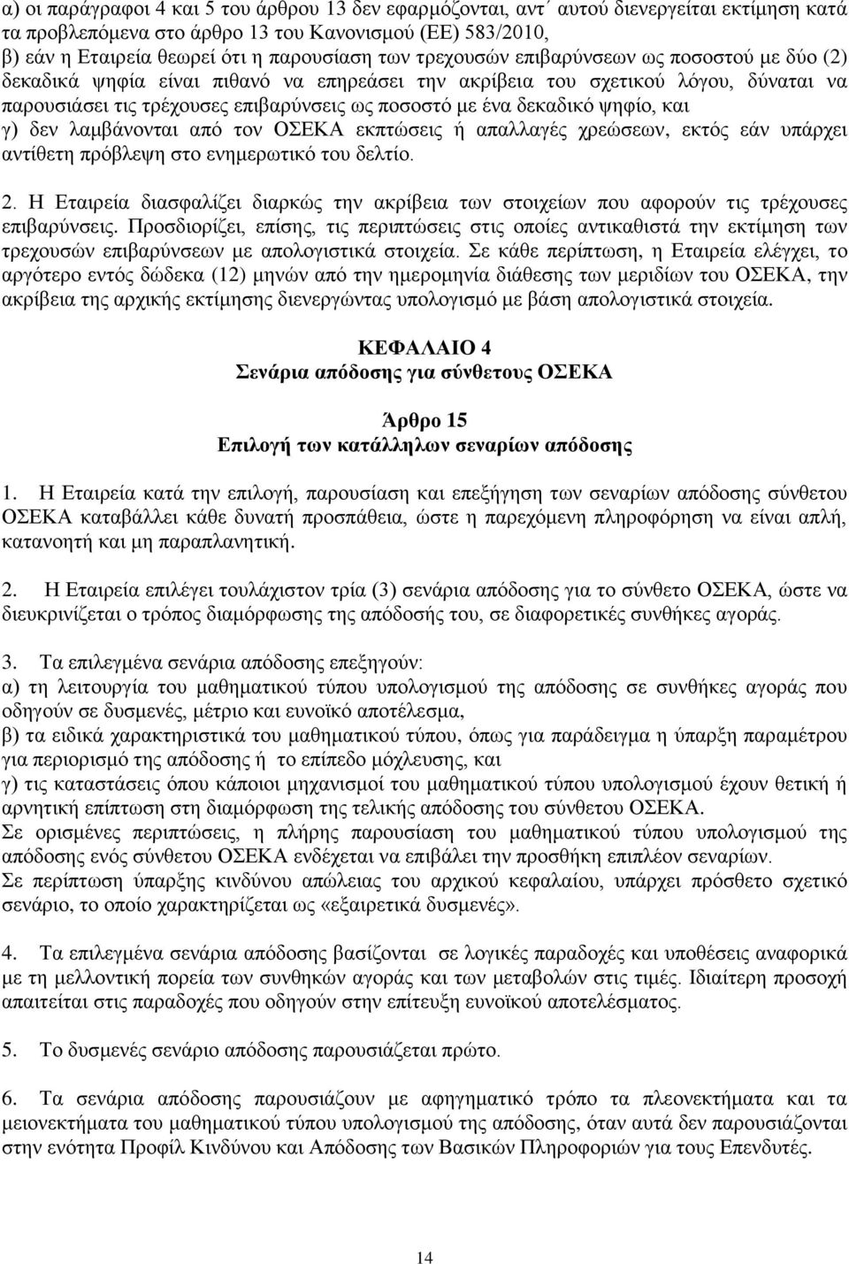 ψηφίο, και γ) δεν λαμβάνονται από τον ΟΣΕΚΑ εκπτώσεις ή απαλλαγές χρεώσεων, εκτός εάν υπάρχει αντίθετη πρόβλεψη στο ενημερωτικό του δελτίο. 2.