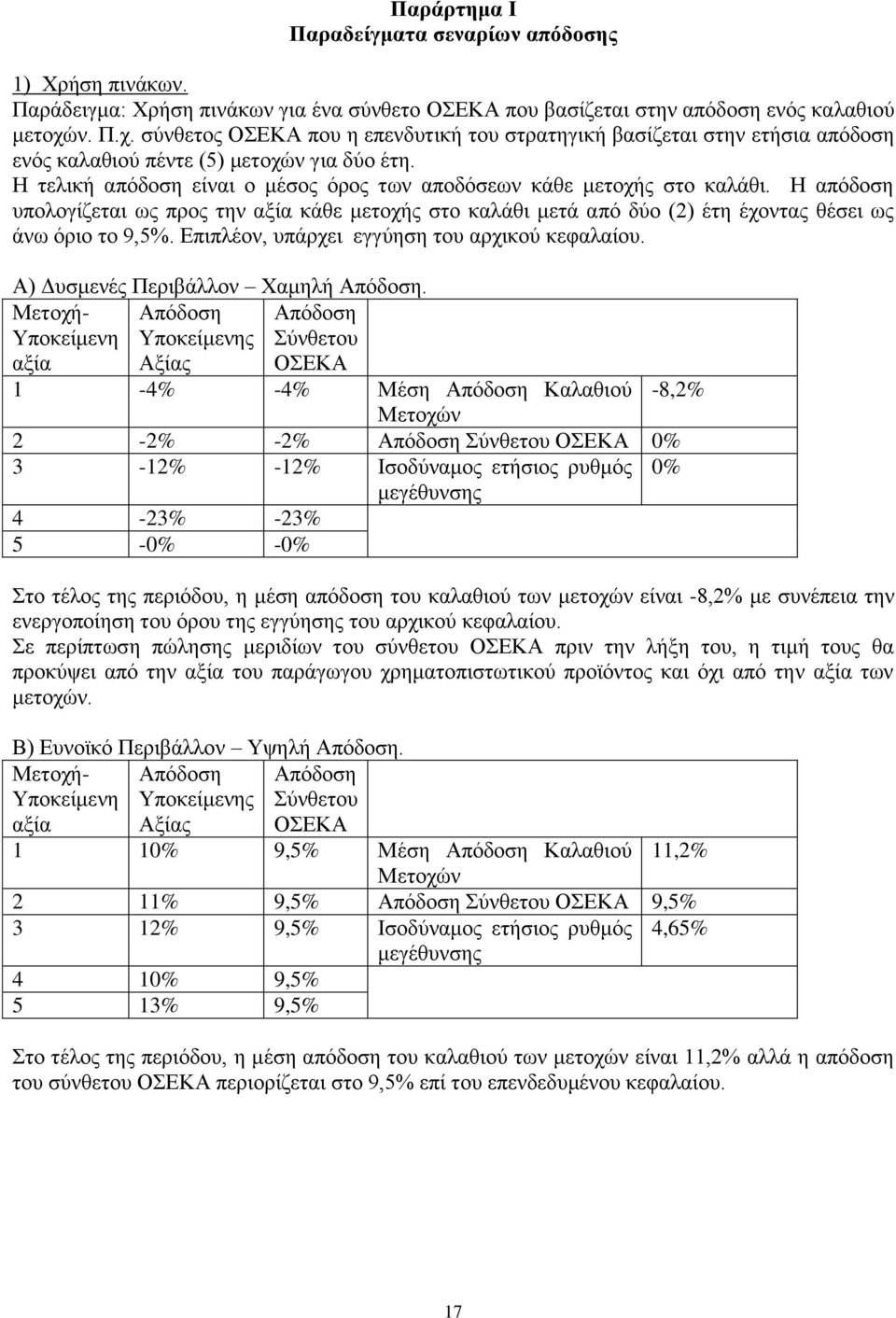 Η τελική απόδοση είναι ο μέσος όρος των αποδόσεων κάθε μετοχής στο καλάθι. Η απόδοση υπολογίζεται ως προς την αξία κάθε μετοχής στο καλάθι μετά από δύο (2) έτη έχοντας θέσει ως άνω όριο το 9,5%.