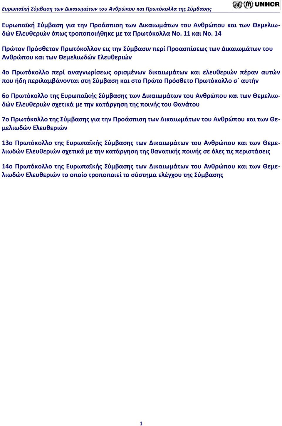 αυτών που ήδη περιλαμβάνονται στη Σύμβαση και στο Πρώτο Πρόσθετο Πρωτόκολλο σ αυτήν 6ο Πρωτόκολλο της Ευρωπαϊκής Σύμβασης των Δικαιωμάτων του Ανθρώπου και των Θεμελιωδών Ελευθεριών σχετικά με την