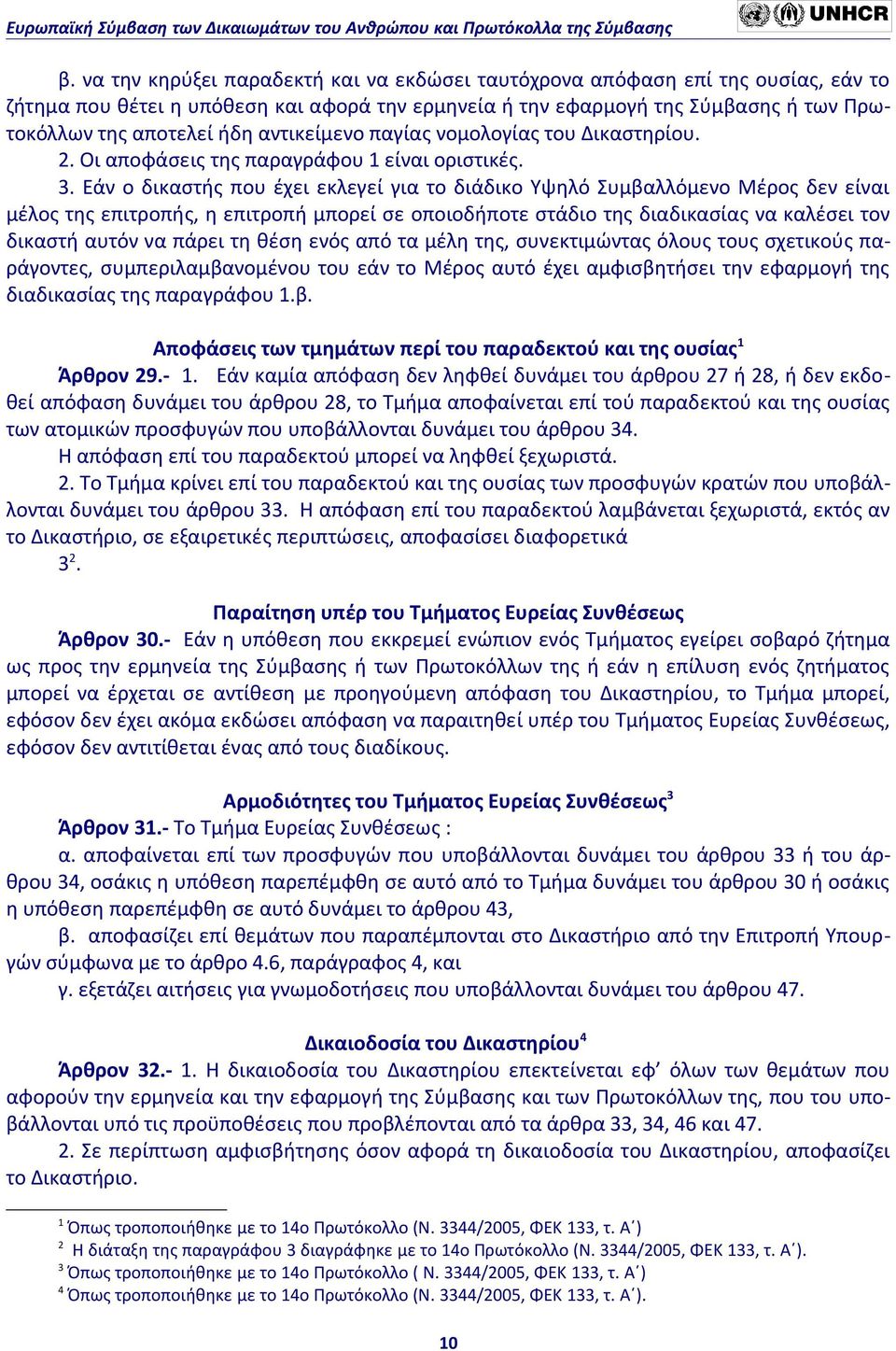 Εάν ο δικαστής που έχει εκλεγεί για το διάδικο Υψηλό Συμβαλλόμενο Μέρος δεν είναι μέλος της επιτροπής, η επιτροπή μπορεί σε οποιοδήποτε στάδιο της διαδικασίας να καλέσει τον δικαστή αυτόν να πάρει τη