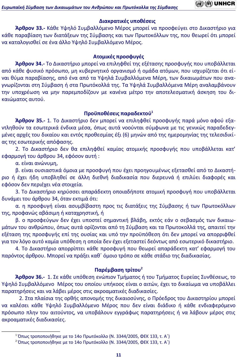 Συμβαλλόμενο Μέρος. Ατομικές προσφυγές Άρθρον 34.