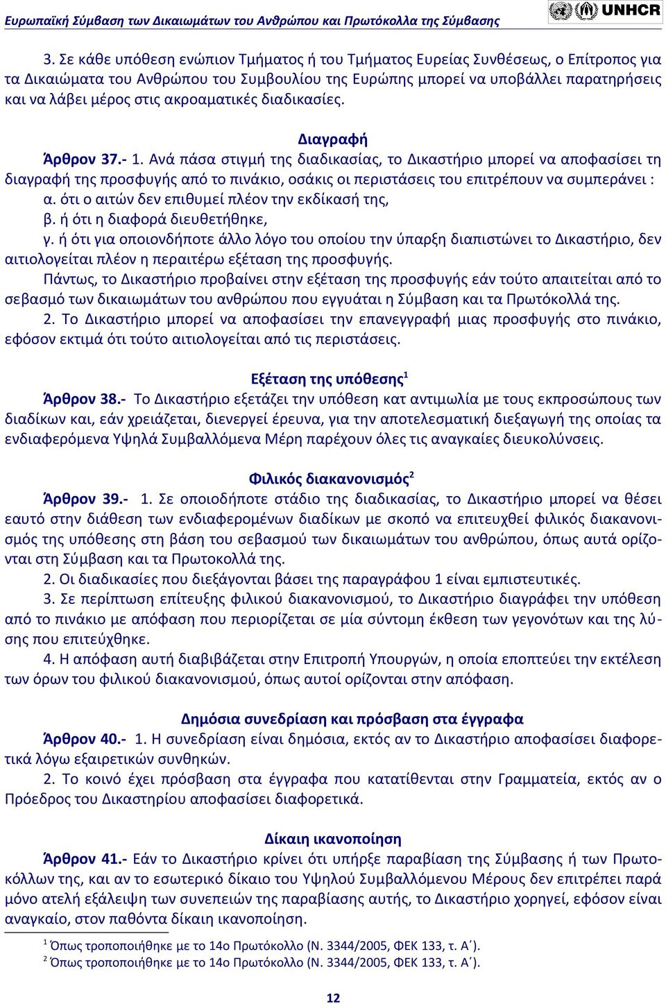 Ανά πάσα στιγμή της διαδικασίας, το Δικαστήριο μπορεί να αποφασίσει τη διαγραφή της προσφυγής από το πινάκιο, οσάκις οι περιστάσεις του επιτρέπουν να συμπεράνει : α.