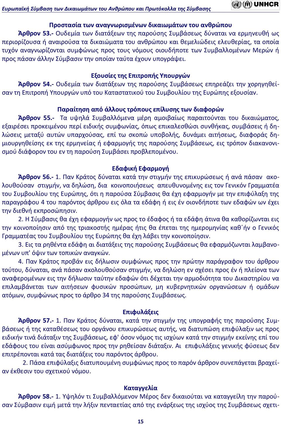 νόμους οιουδήποτε των Συμβαλλομένων Μερών ή προς πάσαν άλλην Σύμβασιν την οποίαν ταύτα έχουν υπογράψει. Εξουσίες της Επιτροπής Υπουργών Άρθρον 54.