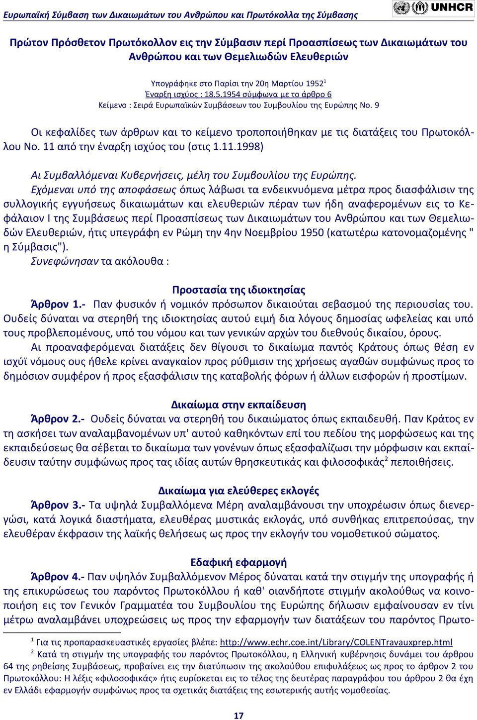 9 Οι κεφαλίδες των άρθρων και το κείμενο τροποποιήθηκαν με τις διατάξεις του Πρωτοκόλλου Νο. 11 από την έναρξη ισχύος του (στις 1.11.1998) Αι Συμβαλλόμεναι Κυβερνήσεις, μέλη του Συμβουλίου της Ευρώπης.