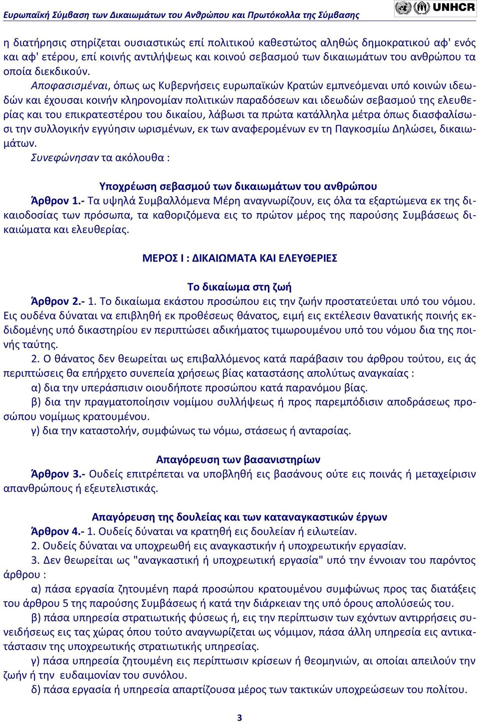 δικαίου, λάβωσι τα πρώτα κατάλληλα μέτρα όπως διασφαλίσωσι την συλλογικήν εγγύησιν ωρισμένων, εκ των αναφερομένων εν τη Παγκοσμίω Δηλώσει, δικαιωμάτων.