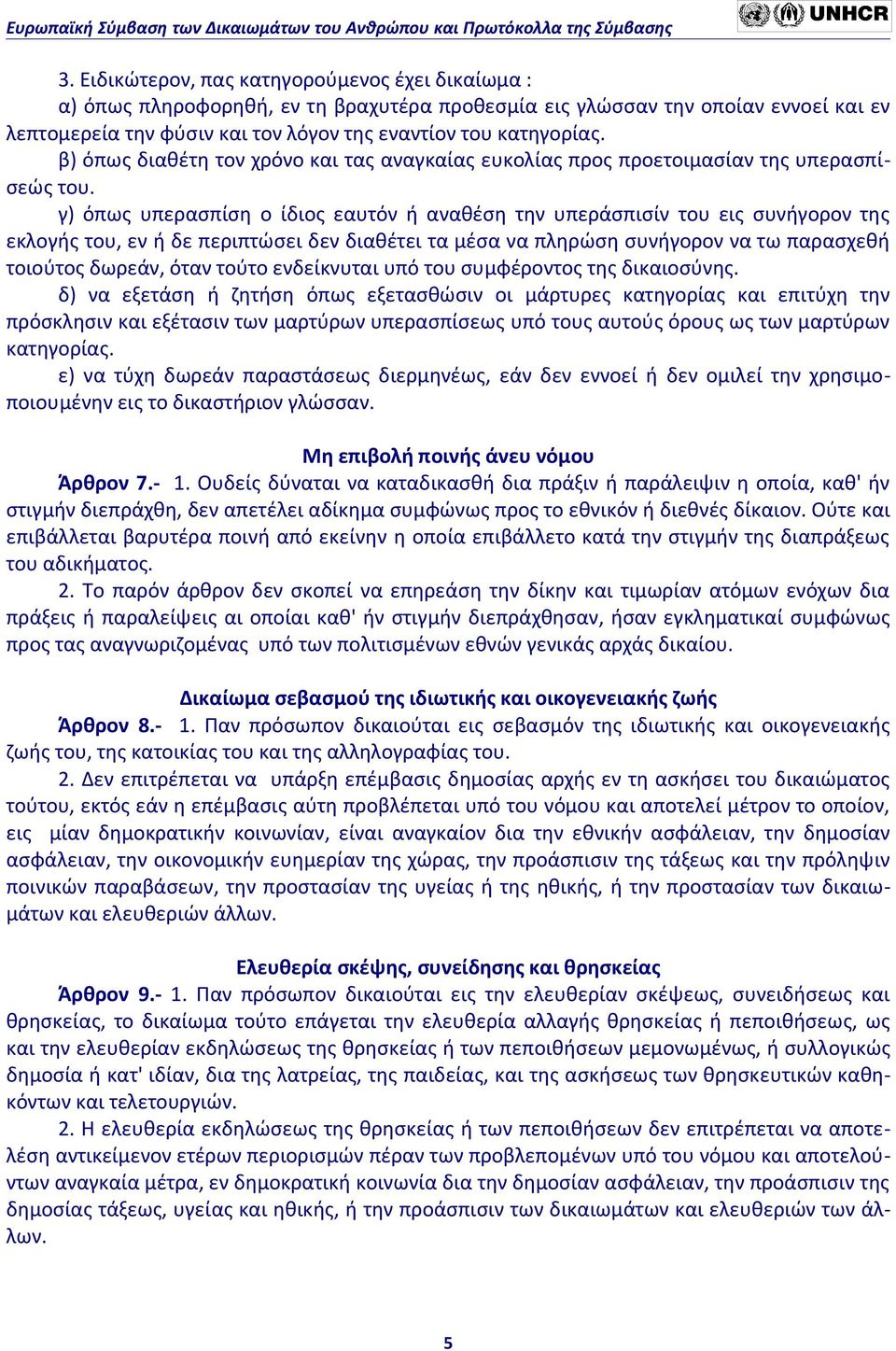 γ) όπως υπερασπίση ο ίδιος εαυτόν ή αναθέση την υπεράσπισίν του εις συνήγορον της εκλογής του, εν ή δε περιπτώσει δεν διαθέτει τα μέσα να πληρώση συνήγορον να τω παρασχεθή τοιούτος δωρεάν, όταν τούτο