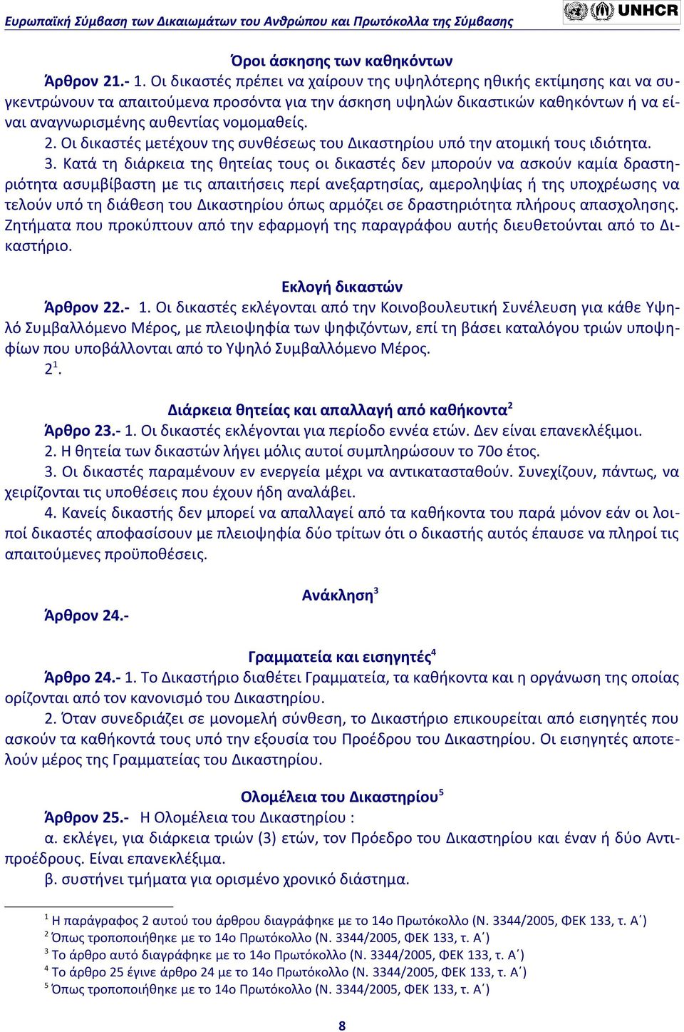 2. Οι δικαστές μετέχουν της συνθέσεως του Δικαστηρίου υπό την ατομική τους ιδιότητα. 3.