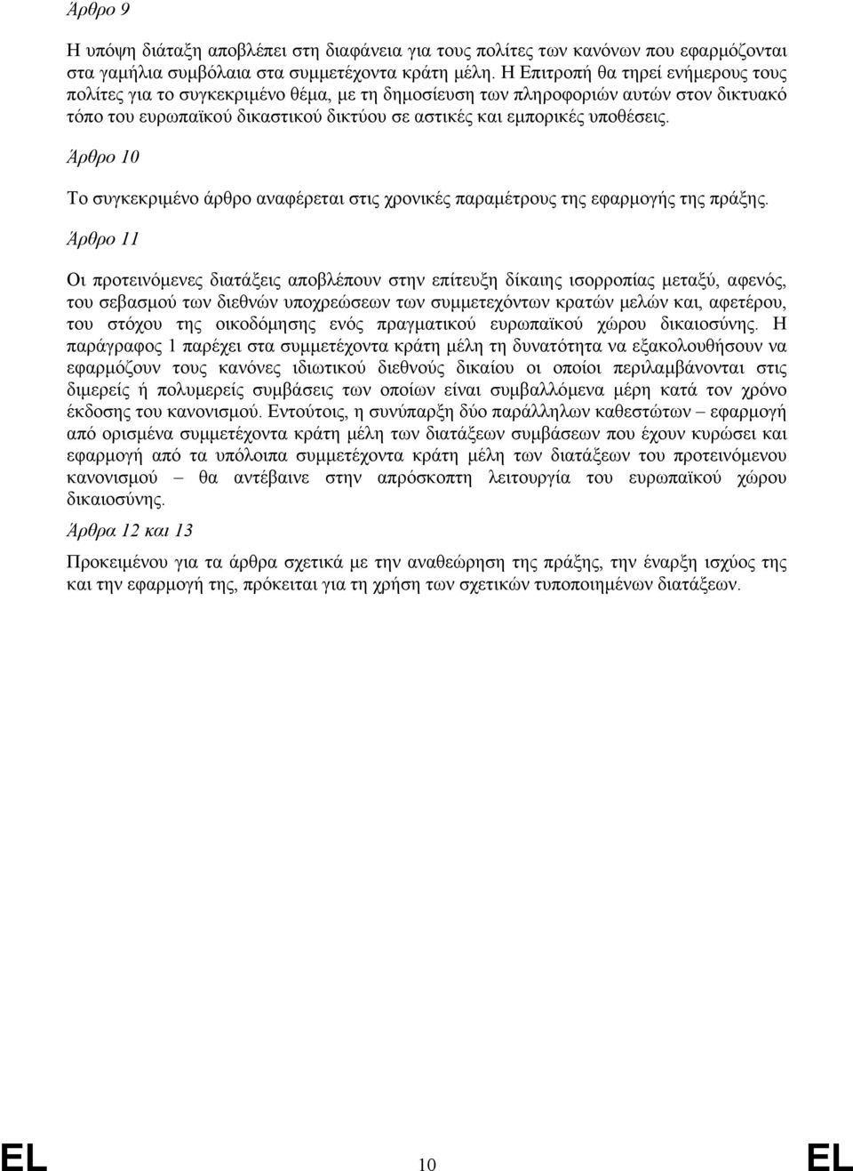 Άρθρο 10 Το συγκεκριµένο άρθρο αναφέρεται στις χρονικές παραµέτρους της εφαρµογής της πράξης.