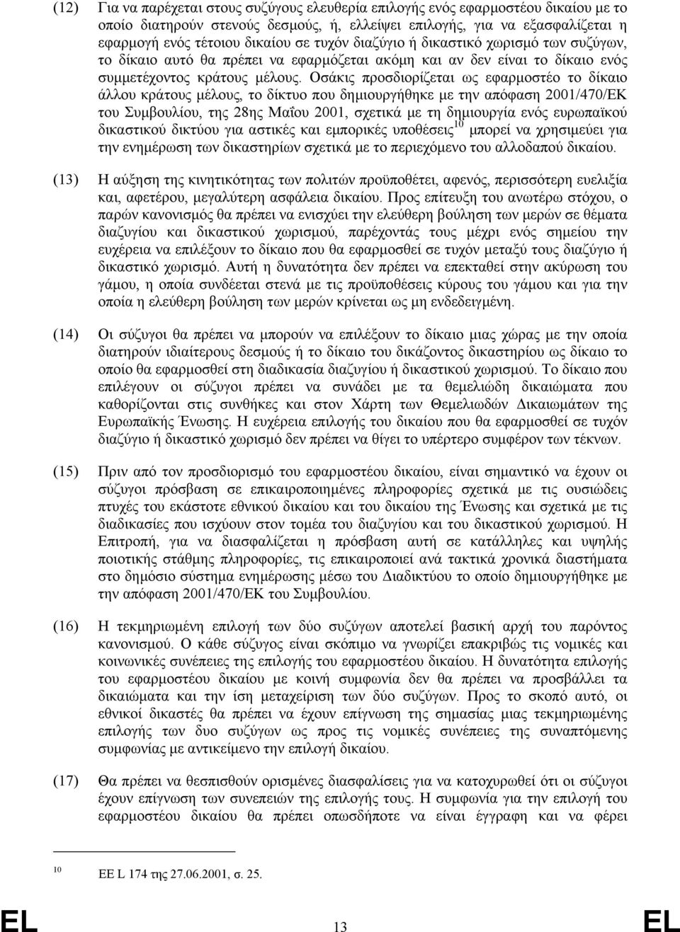Οσάκις προσδιορίζεται ως εφαρµοστέο το δίκαιο άλλου κράτους µέλους, το δίκτυο που δηµιουργήθηκε µε την απόφαση 2001/470/ΕΚ του Συµβουλίου, της 28ης Μαΐου 2001, σχετικά µε τη δηµιουργία ενός