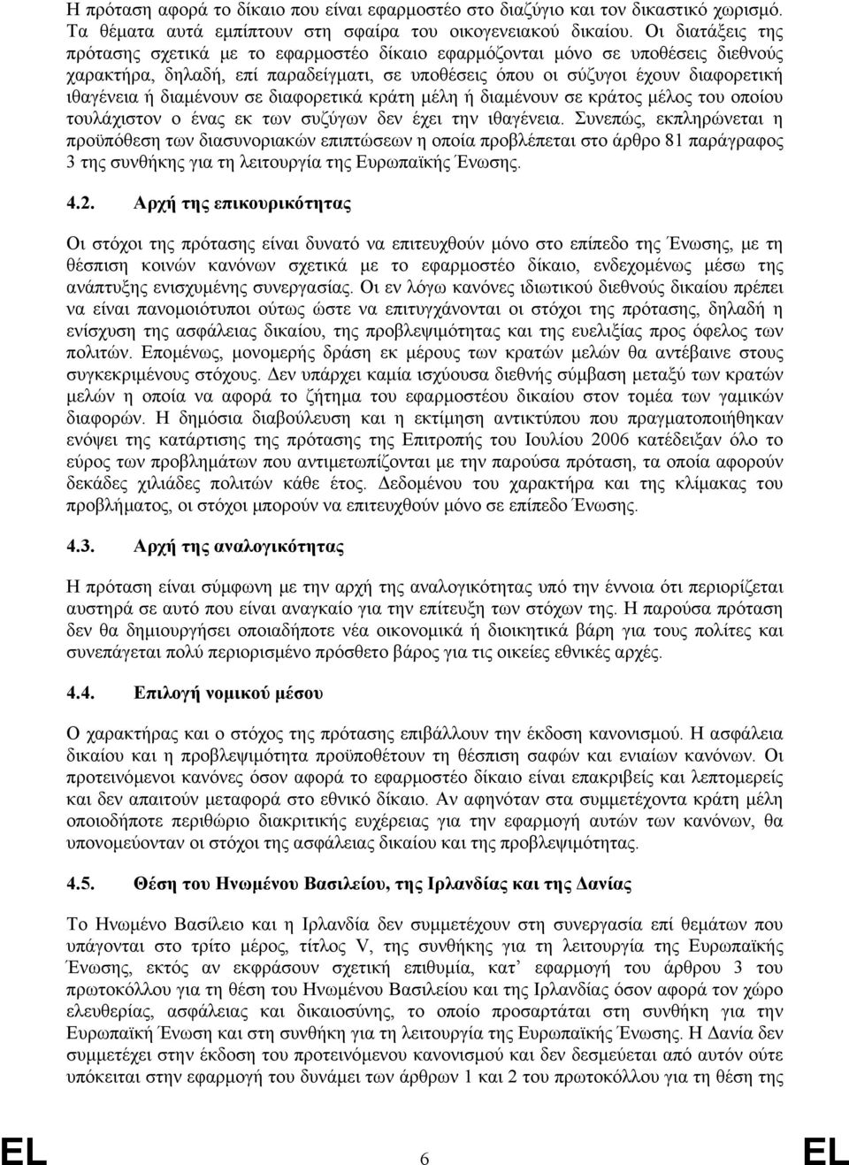 διαµένουν σε διαφορετικά κράτη µέλη ή διαµένουν σε κράτος µέλος του οποίου τουλάχιστον ο ένας εκ των συζύγων δεν έχει την ιθαγένεια.