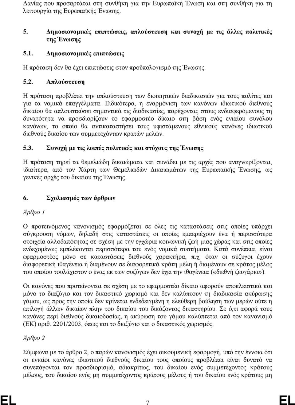 Απλούστευση Η πρόταση προβλέπει την απλούστευση των διοικητικών διαδικασιών για τους πολίτες και για τα νοµικά επαγγέλµατα.