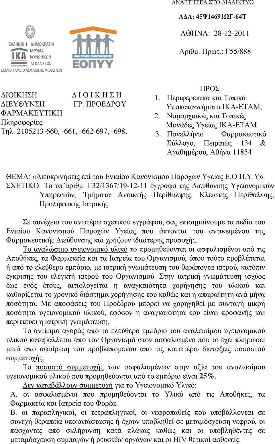 2. Ννκαξρηαθέο Ννκαξρηαθέο θαη & Σνπηθέο Σνπηθέο Μνλάδεο Τγείαο Μνλάδεο ΗΚΑ-ΔΣΑΜ Τγείαο ΗΚΑ-ΔΣΑΜ 3.