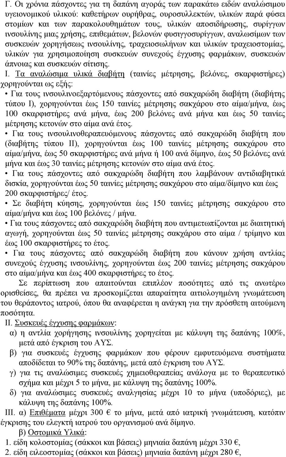 ζπζθεπώλ ζπλερνύο έγρπζεο θαξκάθσλ, ζπζθεπώλ άπλνηαο θαη ζπζθεπώλ ζίηηζεο. Η.