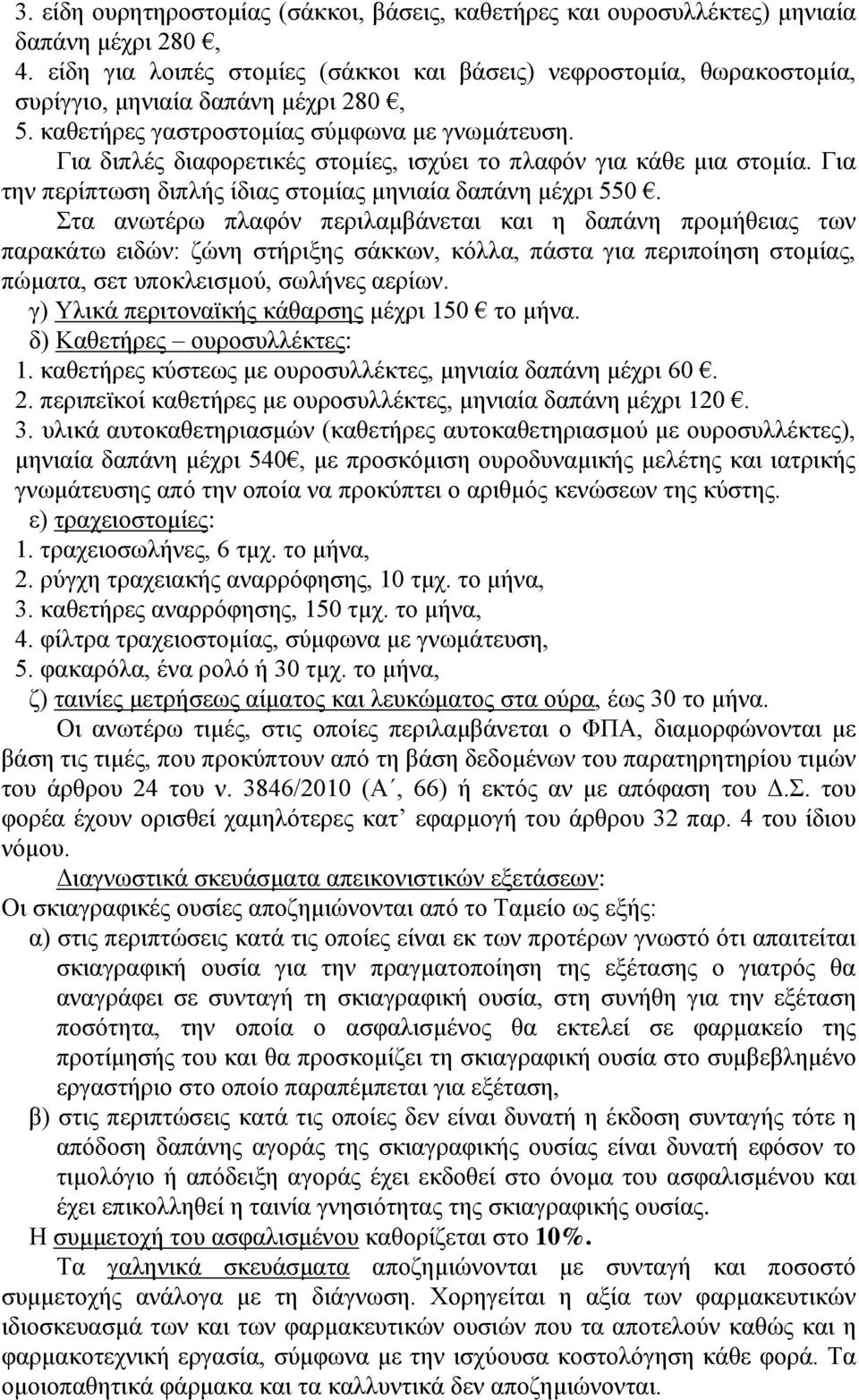 Γηα δηπιέο δηαθνξεηηθέο ζηνκίεο, ηζρύεη ην πιαθόλ γηα θάζε κηα ζηνκία. Γηα ηελ πεξίπησζε δηπιήο ίδηαο ζηνκίαο κεληαία δαπάλε κέρξη 550.