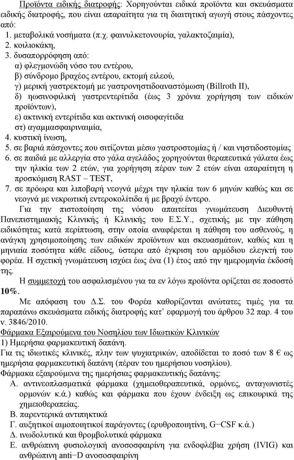 δπζαπνξξόθεζε από: α) θιεγκνλώδε λόζν ηνπ εληέξνπ, β) ζύλδξνκν βξαρένο εληέξνπ, εθηνκή εηιενύ, γ) κεξηθή γαζηξεθηνκή κε γαζηξνλεζηηδναλαζηόκσζε (Billroth II), δ) εσζηλνθηιηθή γαζηξεληεξίηηδα (έσο 3