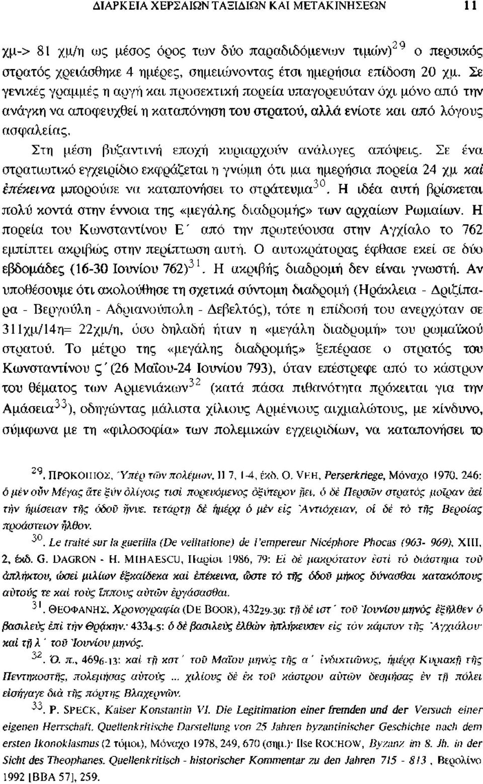 ανάλογες απόψεις. Σε ένα στρατιωτικό εγχειρίδιο εκφράζεται η γνώμη ότι μια ημερήσια πορεία 24 χμ καί έπέκεινα μπορούσε να καταπονήσει το στράτευμα.