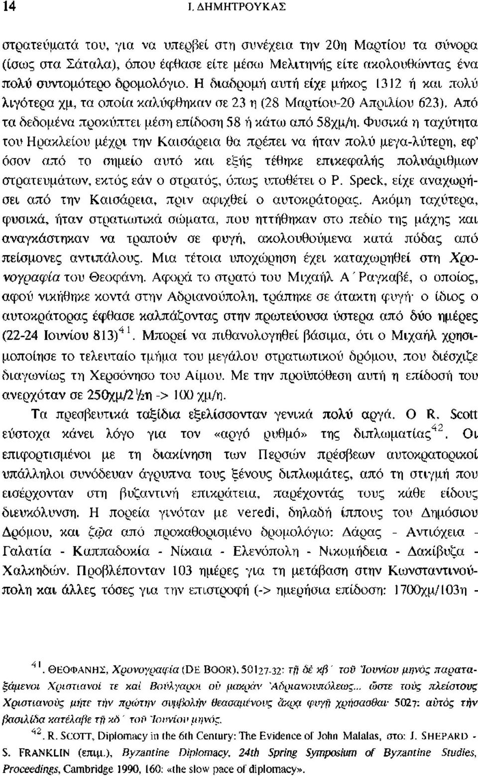 Φυσικά η ταχύτητα τον Ηρακλείου μέχρι την Καισαρεία θα πρέπει να ήταν πολύ μεγα-λύτερη, εφ' όσον από το σημείο αυτό και εξής τέθηκε επικεφαλής πολυάριθμων στρατευμάτων, εκτός εάν ο στρατός, όπως