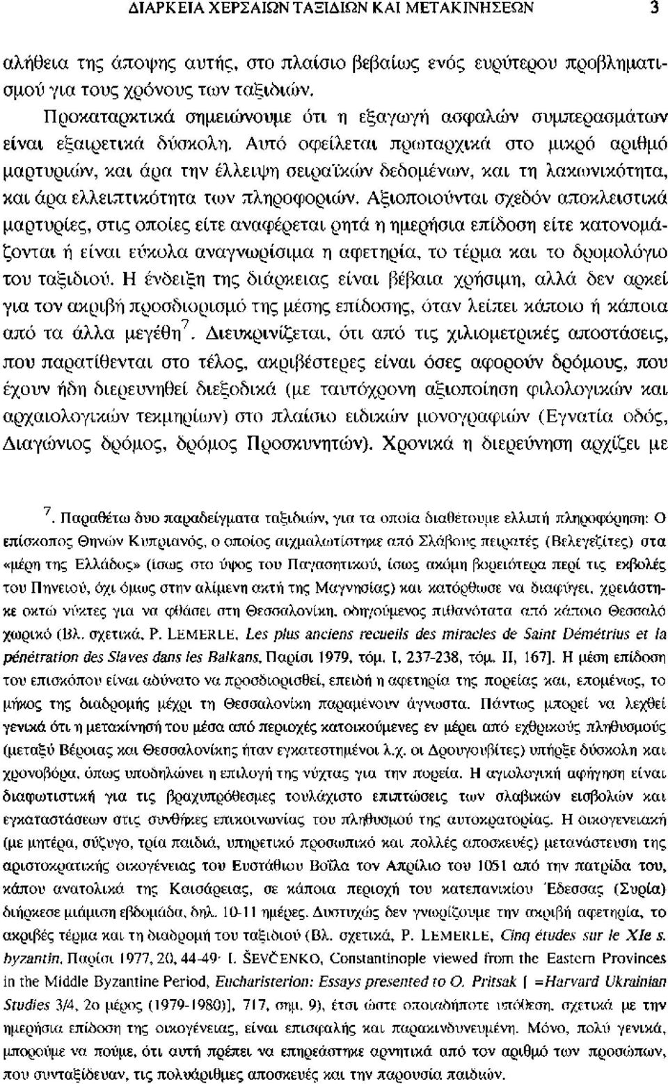 Αυτό οφείλεται πρωταρχικά στο μικρό αριθμό μαρτυριών, και άρα την έλλειψη σειραϊκών δεδομένων, και τη λακωνικότητα, και άρα ελλειπτικότητα των πληροφοριών.