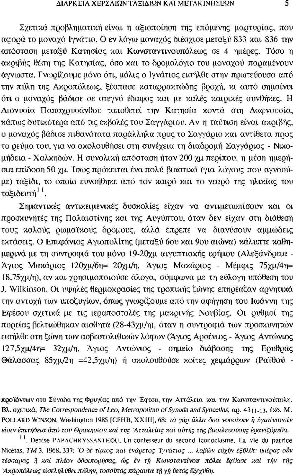 Γνωρίζουμε μόνο ότι, μόλις ο Ιγνάτιος εισήλθε στην πρωτεύουσα από την πύλη της Ακροπόλεως, ξέσπασε καταρρακτώδης βροχή, κι αυτό σημαίνει ότι ο μοναχός βάδισε σε στεγνό έδαφος και με καλές καιρικές