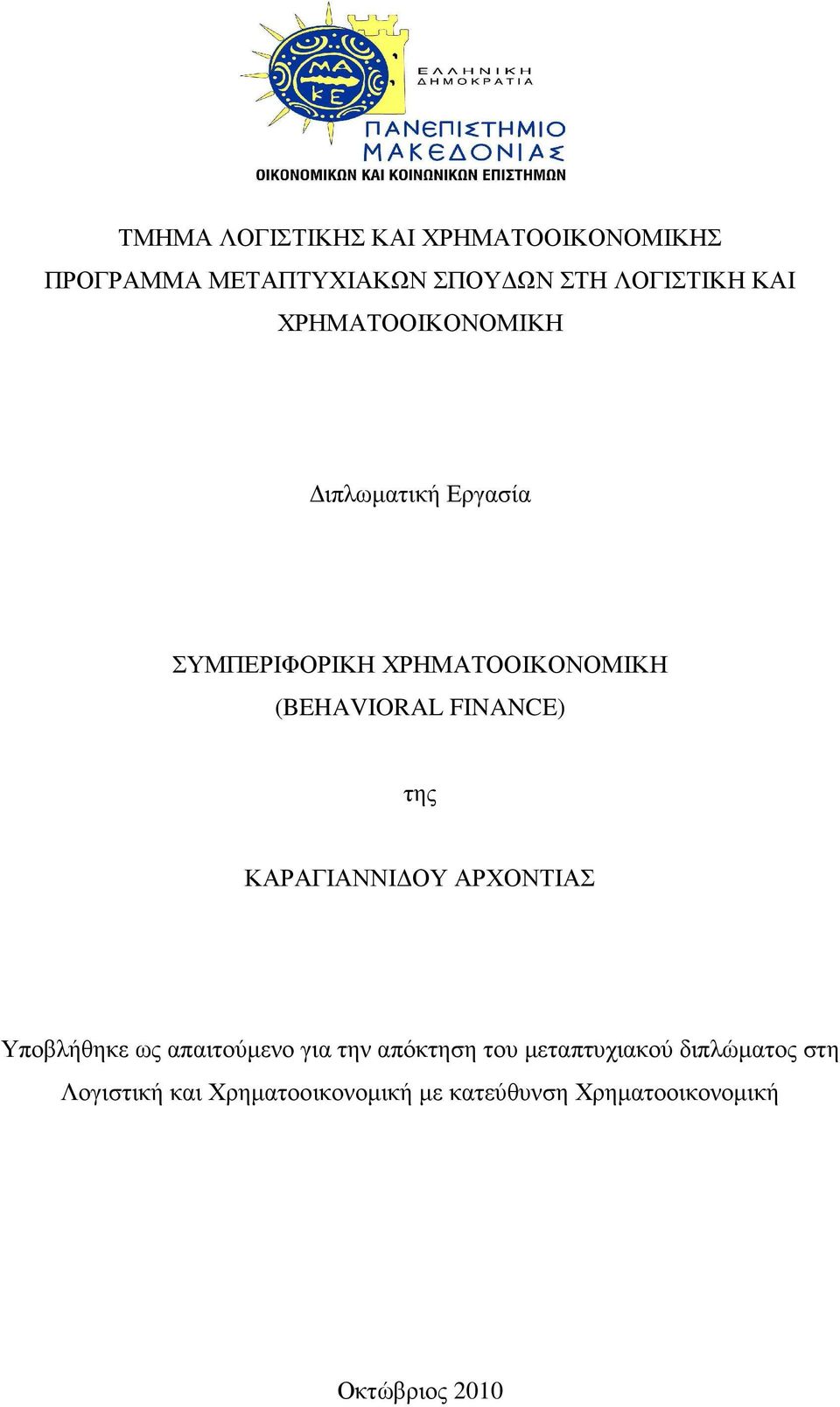 της ΚΑΡΑΓΙΑΝΝΙ ΟΥ ΑΡΧΟΝΤΙΑΣ Υποβλήθηκε ως απαιτούµενο για την απόκτηση του µεταπτυχιακού