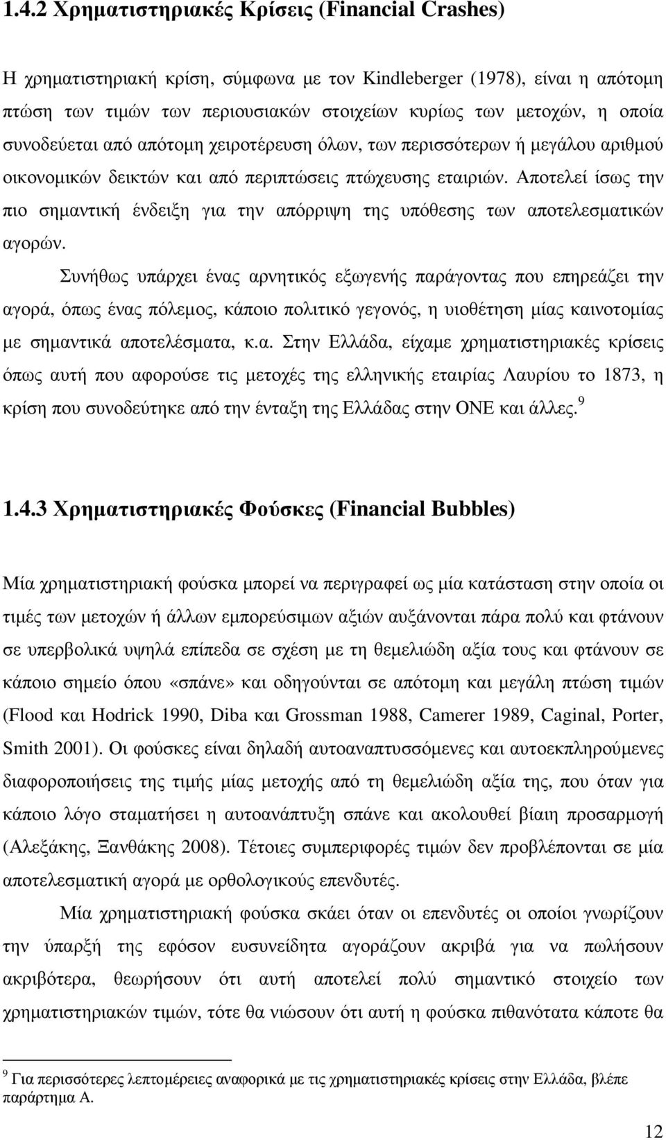 Αποτελεί ίσως την πιο σηµαντική ένδειξη για την απόρριψη της υπόθεσης των αποτελεσµατικών αγορών.