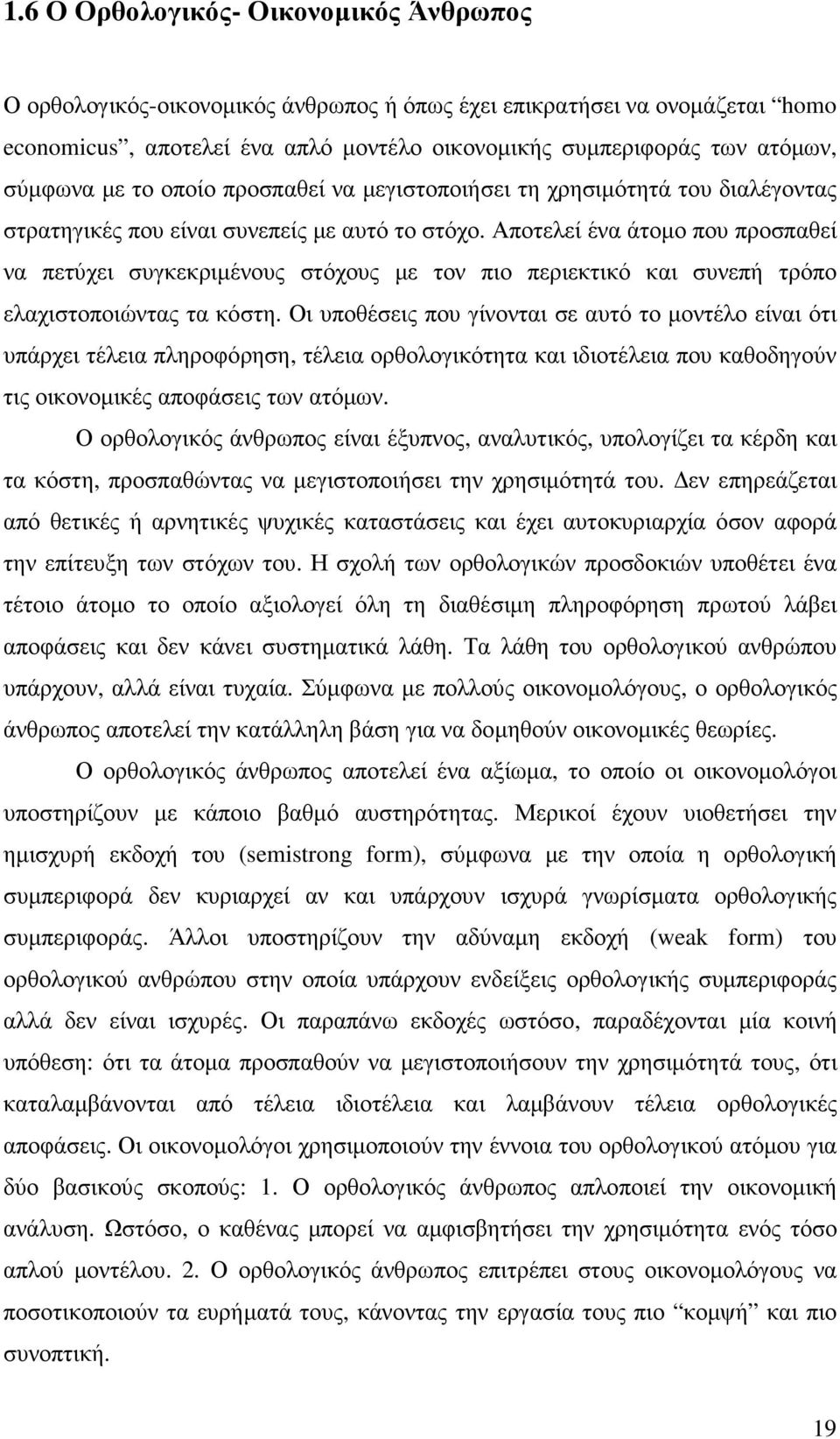 Αποτελεί ένα άτοµο που προσπαθεί να πετύχει συγκεκριµένους στόχους µε τον πιο περιεκτικό και συνεπή τρόπο ελαχιστοποιώντας τα κόστη.