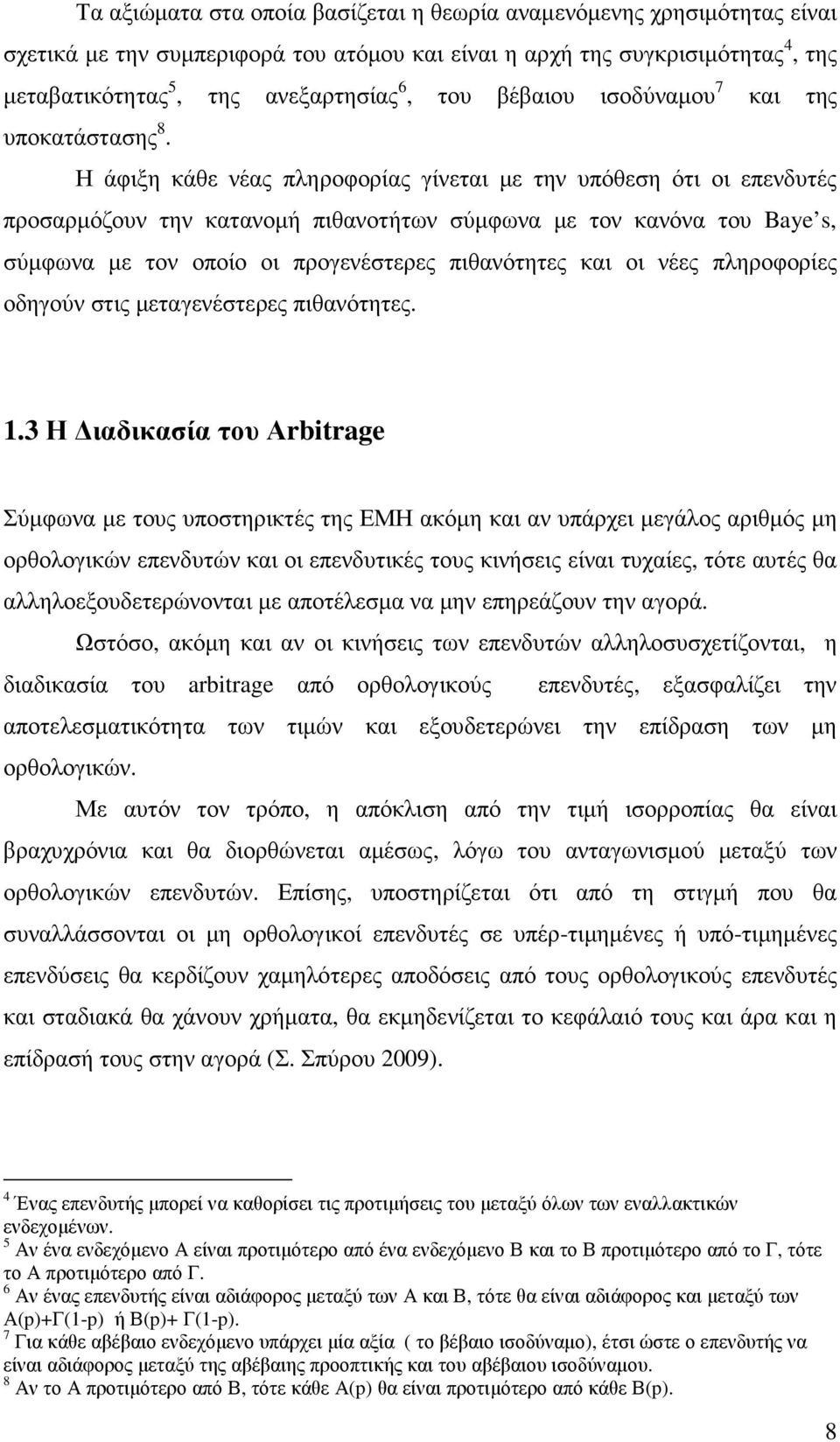 Η άφιξη κάθε νέας πληροφορίας γίνεται µε την υπόθεση ότι οι επενδυτές προσαρµόζουν την κατανοµή πιθανοτήτων σύµφωνα µε τον κανόνα του Baye s, σύµφωνα µε τον οποίο οι προγενέστερες πιθανότητες και οι